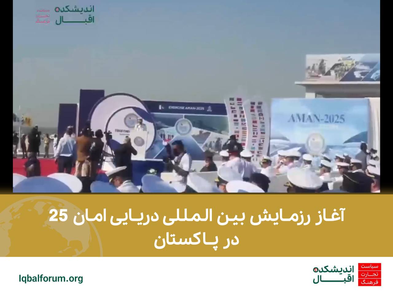 آغاز رزمایش بین المللی دریایی امان 25 در پاکستان