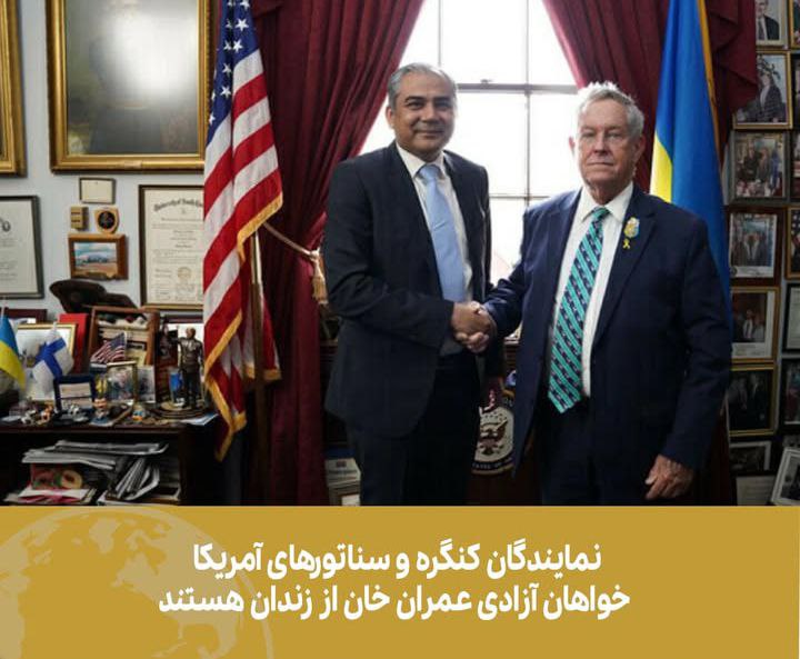 نمایندگان کنگره و سناتورهای آمریکا خواهان آزادی عمران خان از زندان هستند