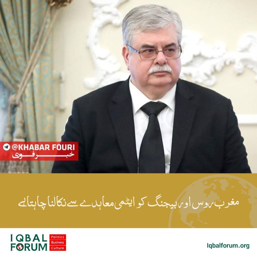 روس کے سفیر: مغرب ماسکو اور بیجنگ کو تہران کے ساتھ جوہری مذاکرات سے خارج کرنے کی کوشش کر رہا ہے