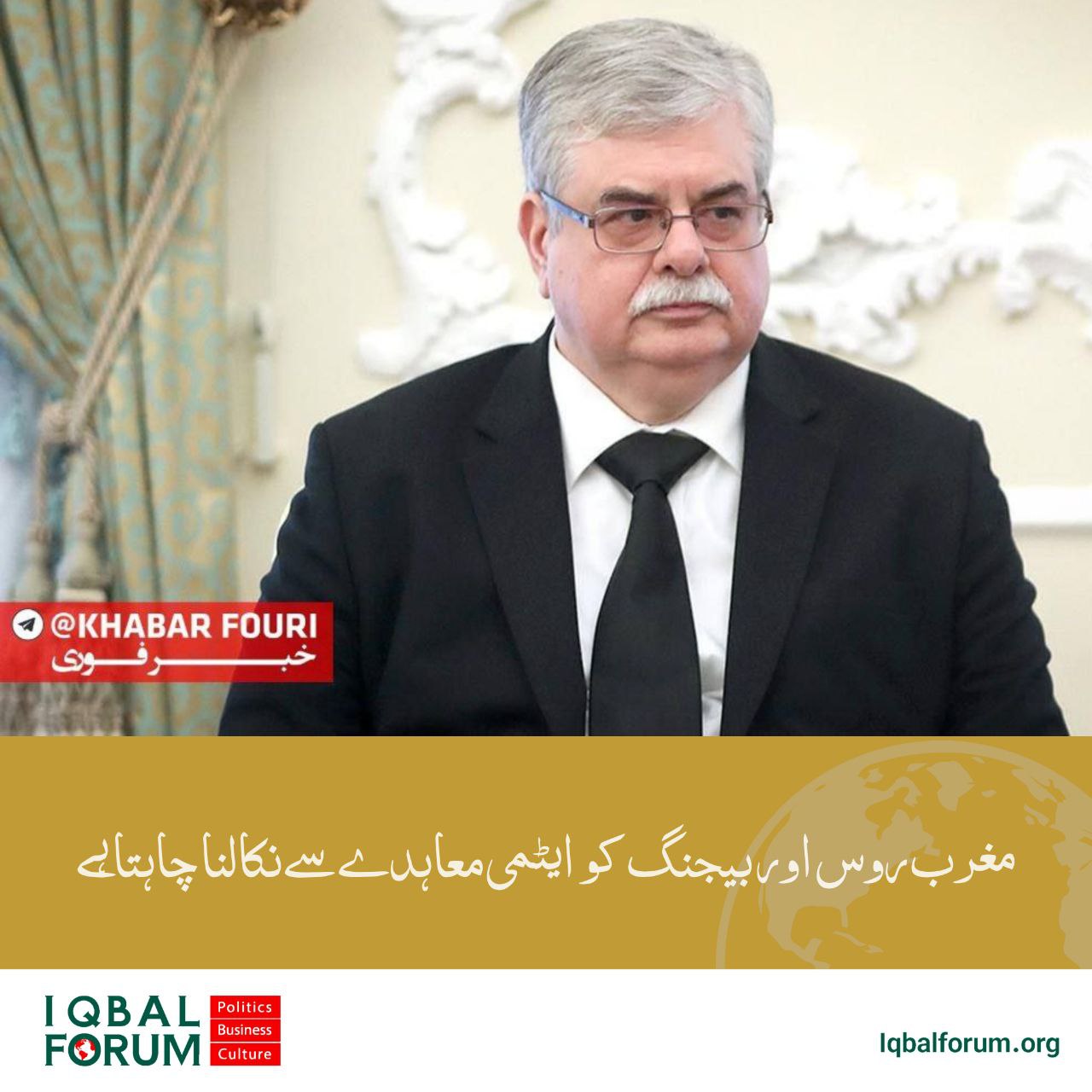 روس کے سفیر: مغرب ماسکو اور بیجنگ کو تہران کے ساتھ جوہری مذاکرات سے خارج کرنے کی کوشش کر رہا ہے