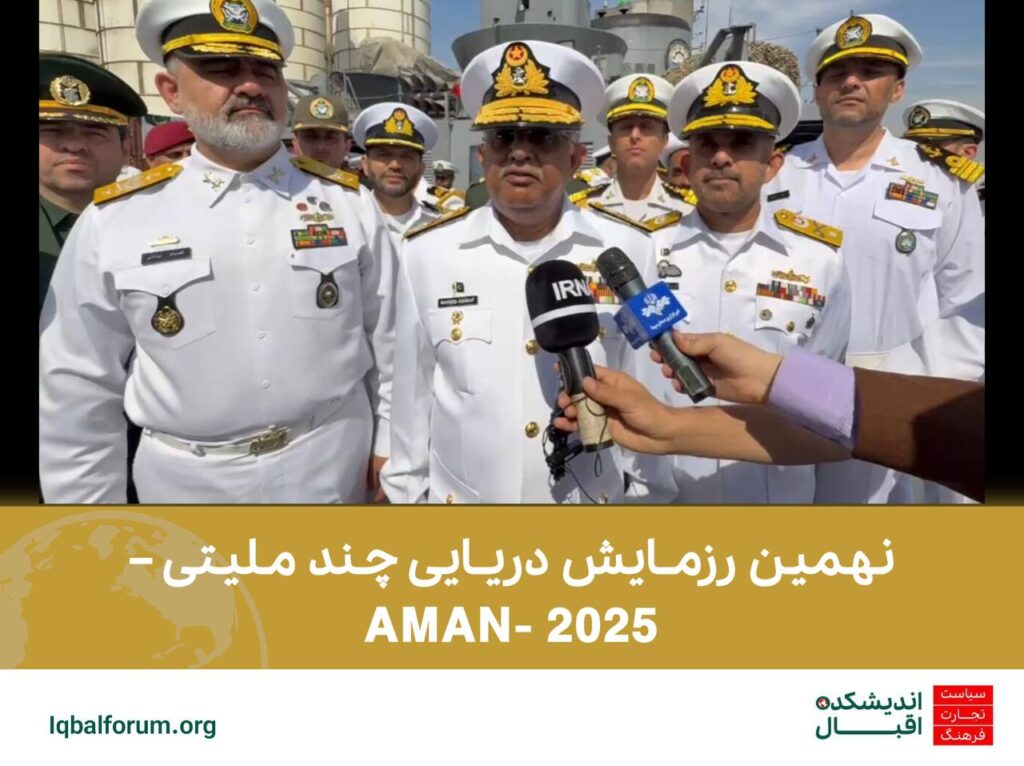 نهمین رزمایش دریایی چند ملیتی – AMAN- 2025