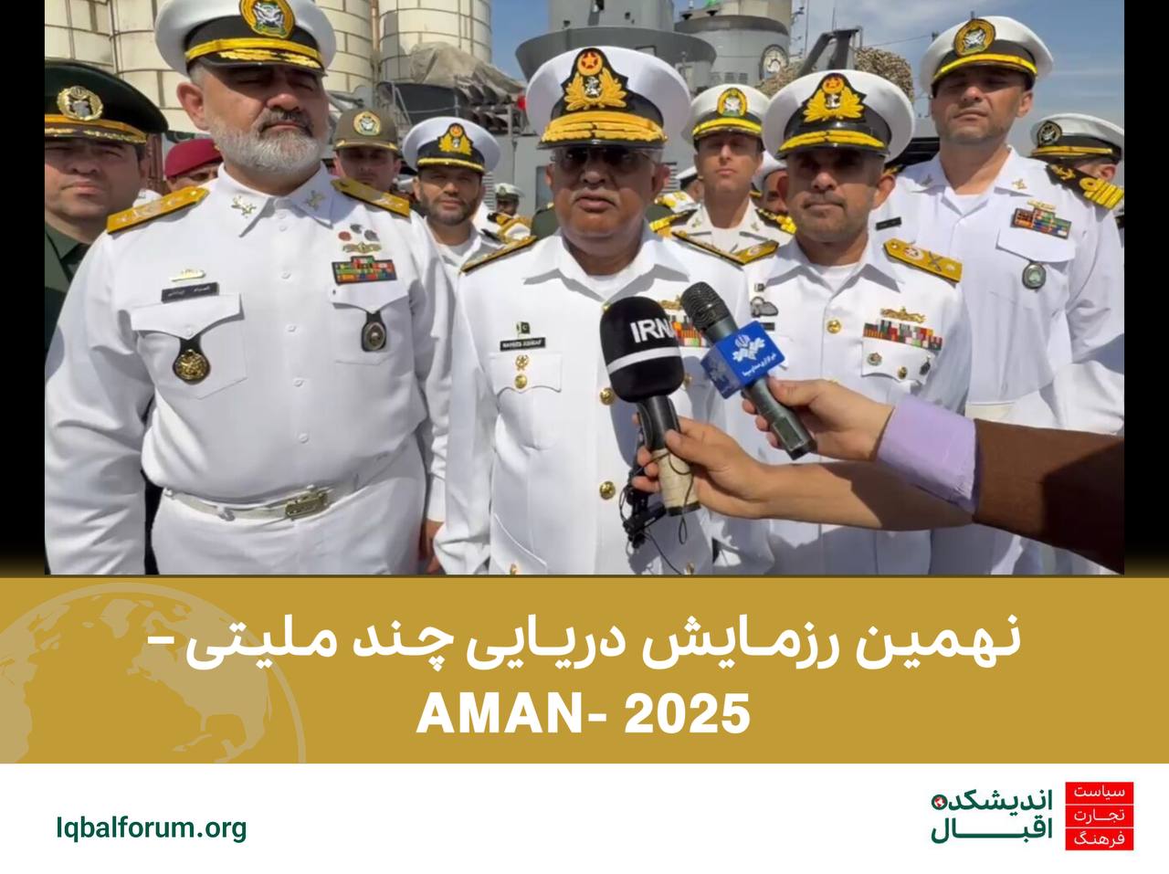 نهمین رزمایش دریایی چند ملیتی – AMAN- 2025