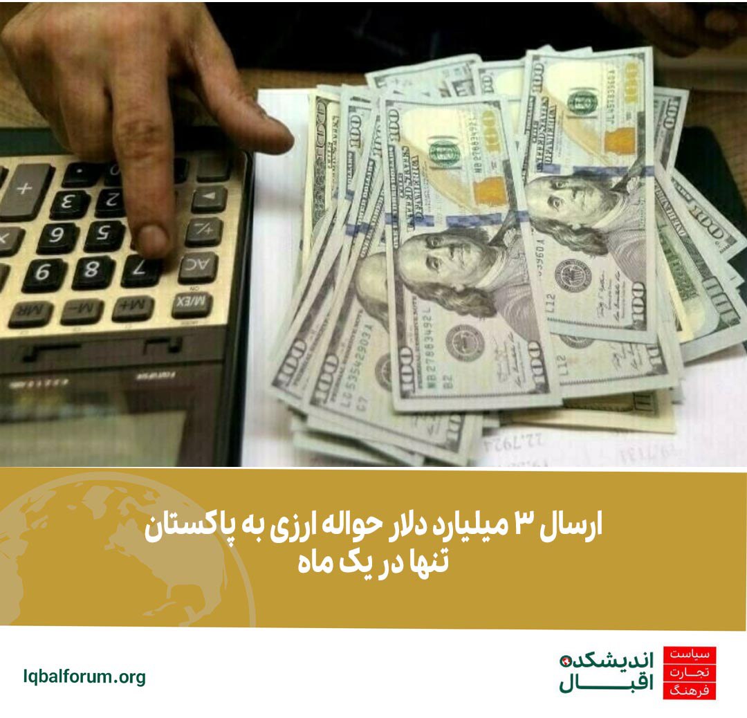 ارسال 3 میلیارد دلار حواله ارزی به پاکستان تنها در یکماه