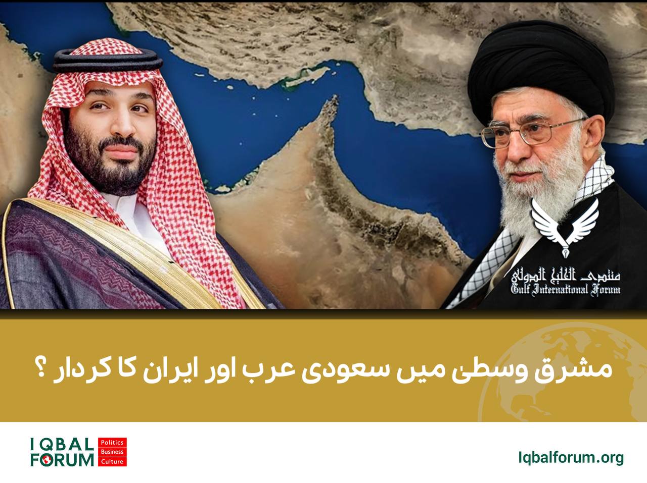 مشرق وسطیٰ میں سعودی عرب اور ایران کا کردار ؟