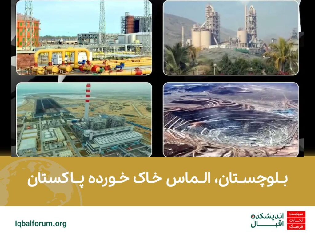 بلوچستان، الماس خاک خورده پاکستان.