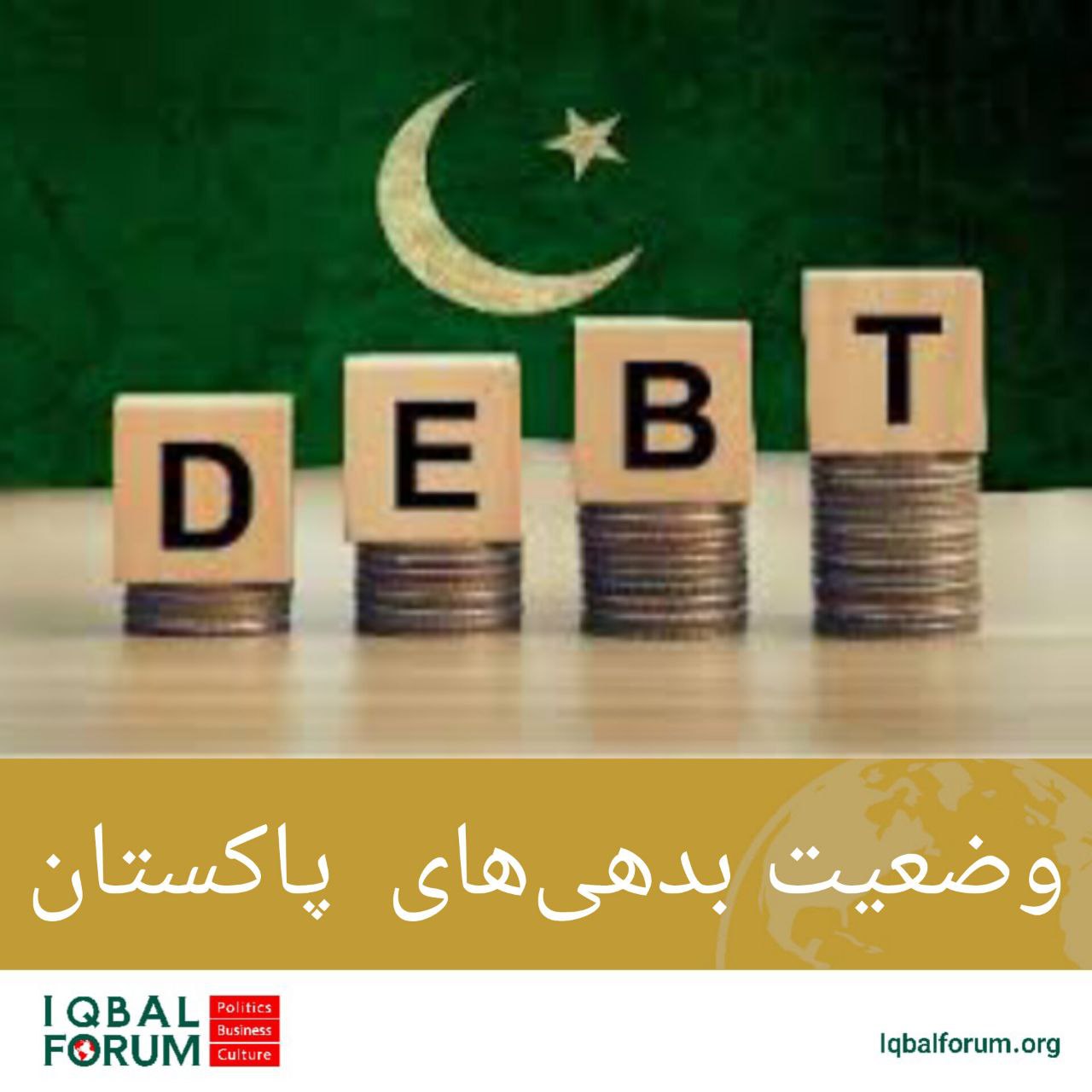 وضعیت بدهی های پاکستان