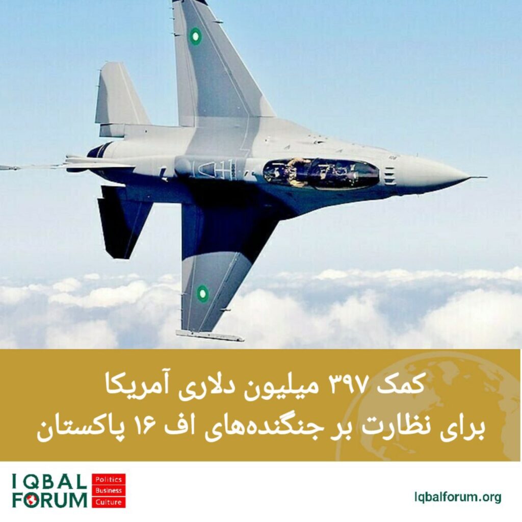 کمک ۳۹۷ میلیون دلاری آمریکا به منظور نظارت بر جنگنده‌های اف ۱۶ پاکستان