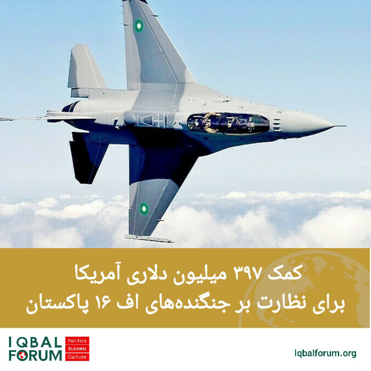 کمک ۳۹۷ میلیون دلاری آمریکا به منظور نظارت بر جنگنده‌های اف ۱۶ پاکستان