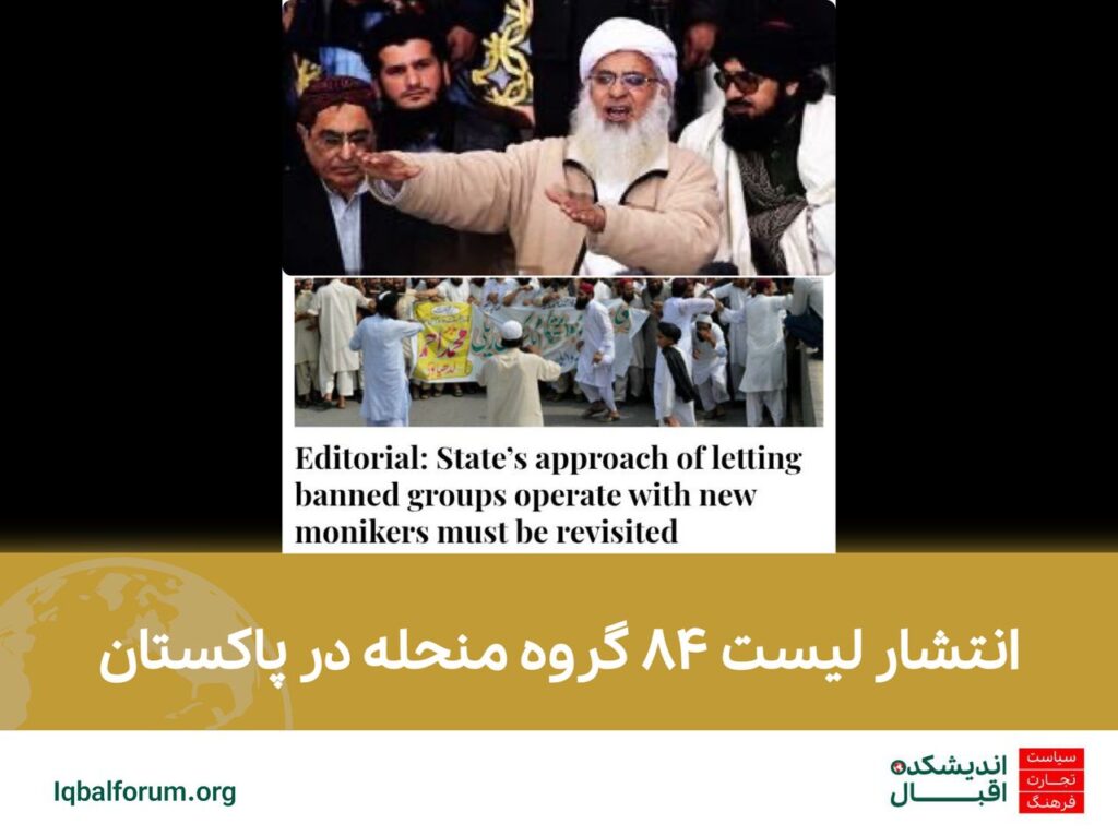 انتشار لیست ۸۴ گروه منحله در پاکستان
