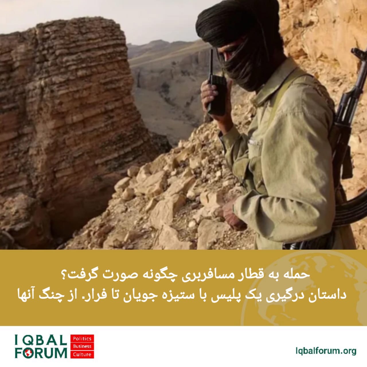 حمله به قطار مسافربری در ایالت بلوچستان پاکستان چگونه صورت گرفت؟ داستان درگیری یک پلیس با ستیزه جویان تا فرار. از چنگ آنها
