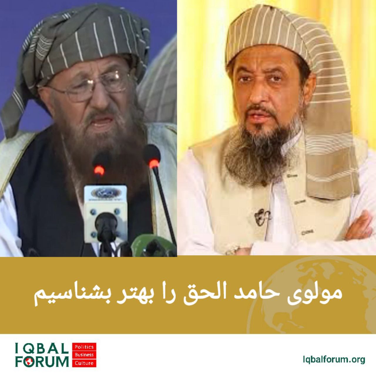 مولوی حامد الحق را بهتر بشناسیم