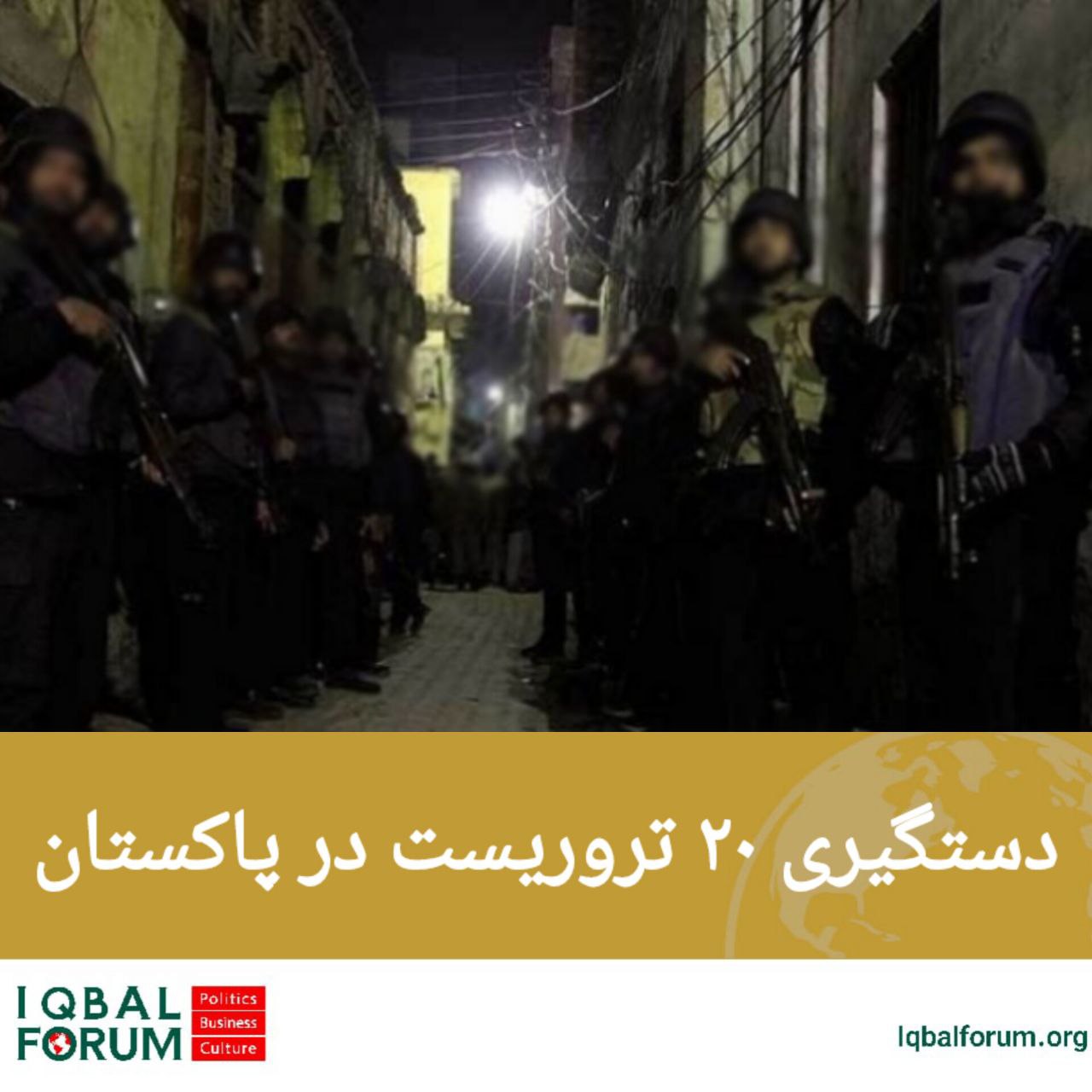 دستگیری ۲۰ تروریست در پاکستان