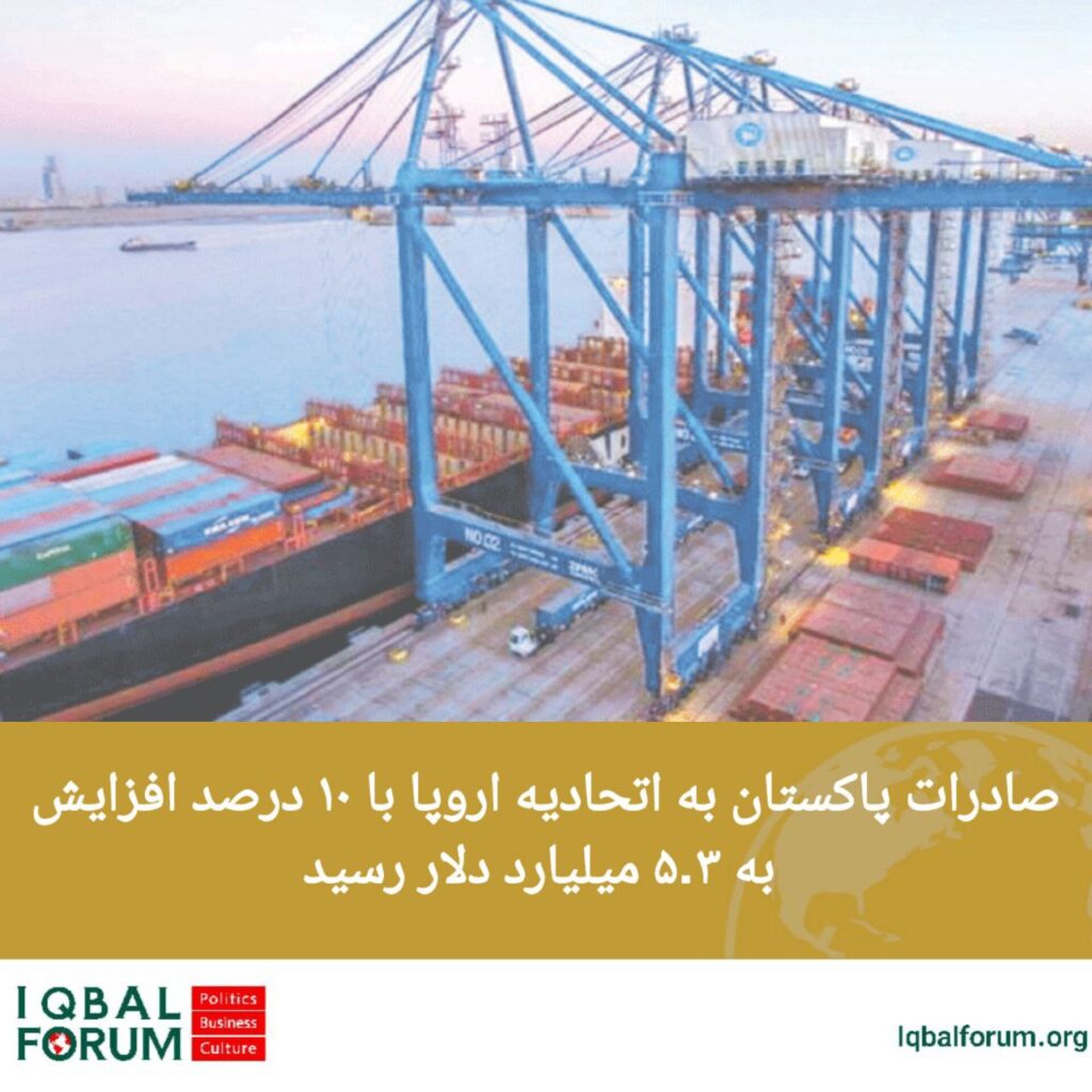 صادرات پاکستان به اتحادیه اروپا با ۱۰ درصد افزایش به ۵.۳ میلیارد دلار رسید