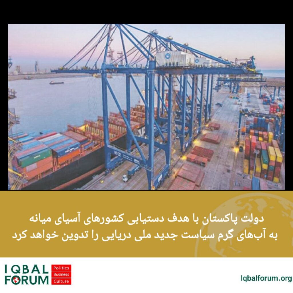 دولت پاکستان با هدف دسترسی آسان  کشورهای آسیای میانه به آب‌های گرم سیاست جدید ملی دریایی را تدوین میکند.