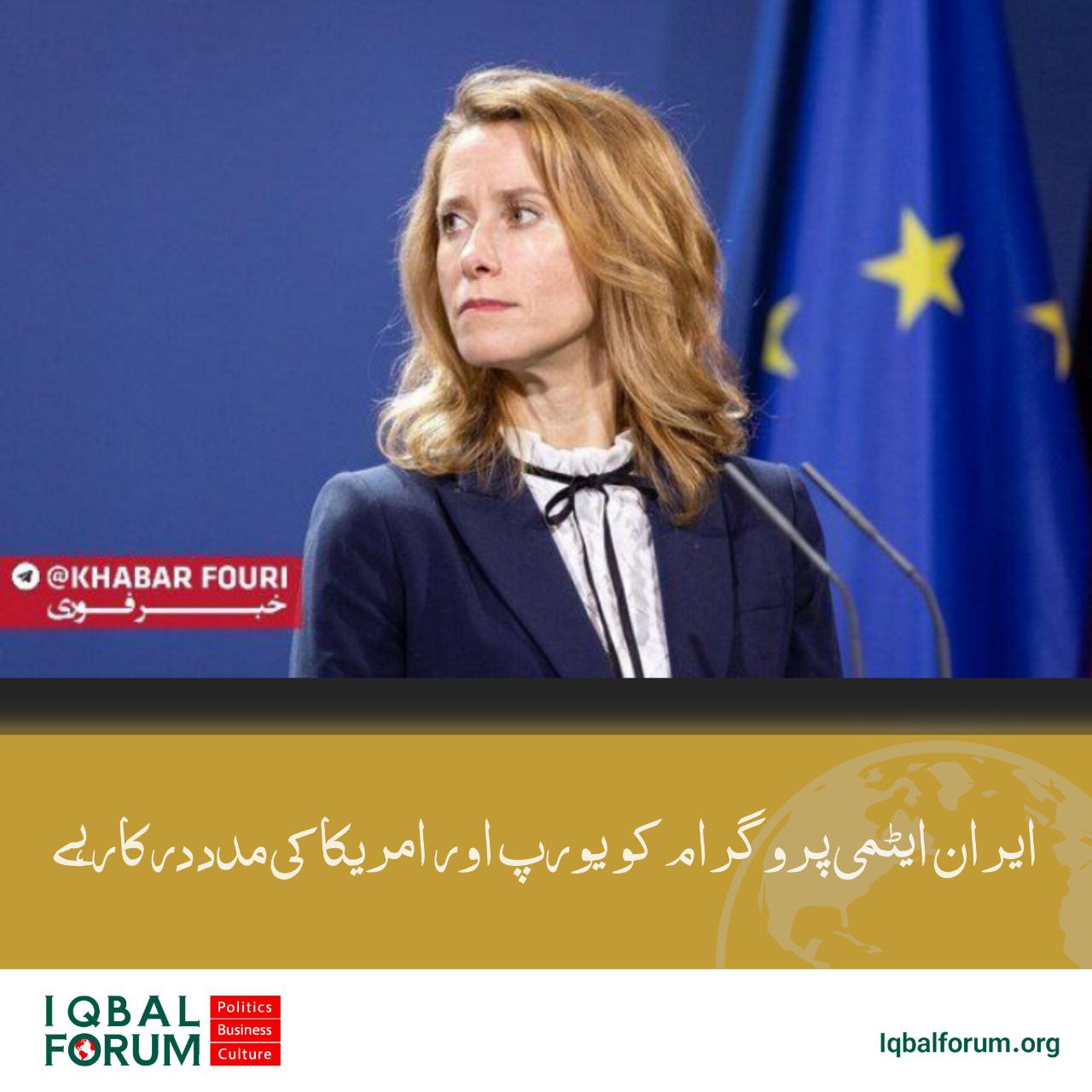 یورپی یونین ایکسٹرنل ایکشن سروس کے اہلکار: ایران کے جوہری پروگرام کے لیے یورپی یونین اور امریکا کے درمیان تعاون کی ضرورت ہے