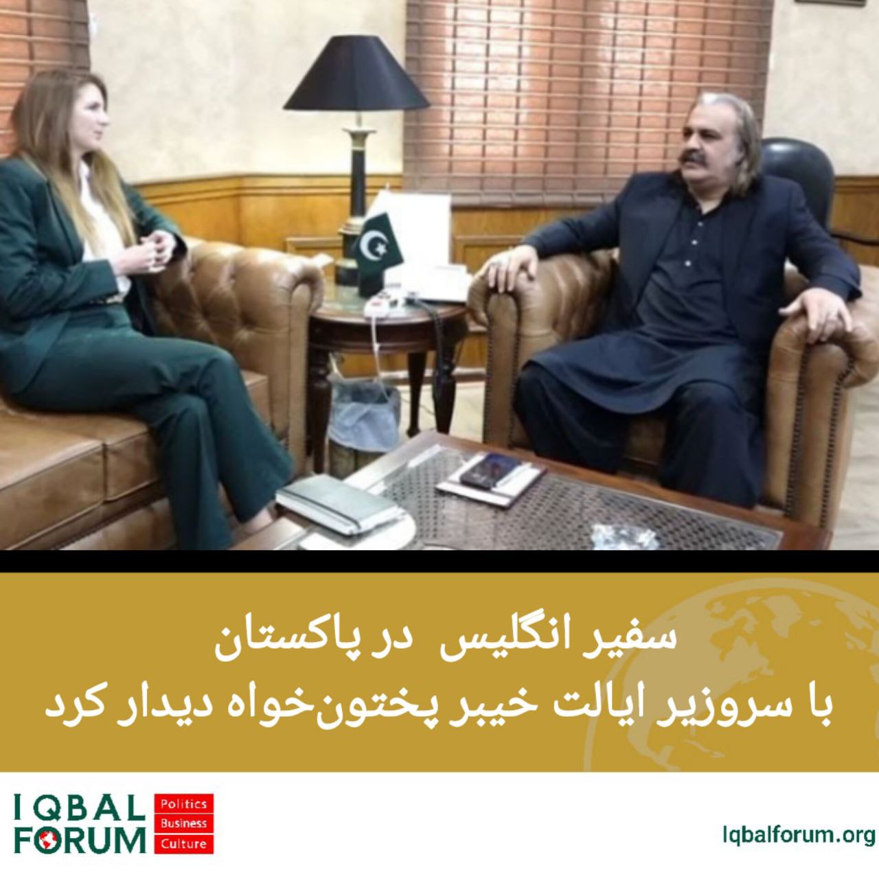 دیدار سروزیر ایالت خیبرپختون‌خواه با سفیر انگلیس در پیشاور