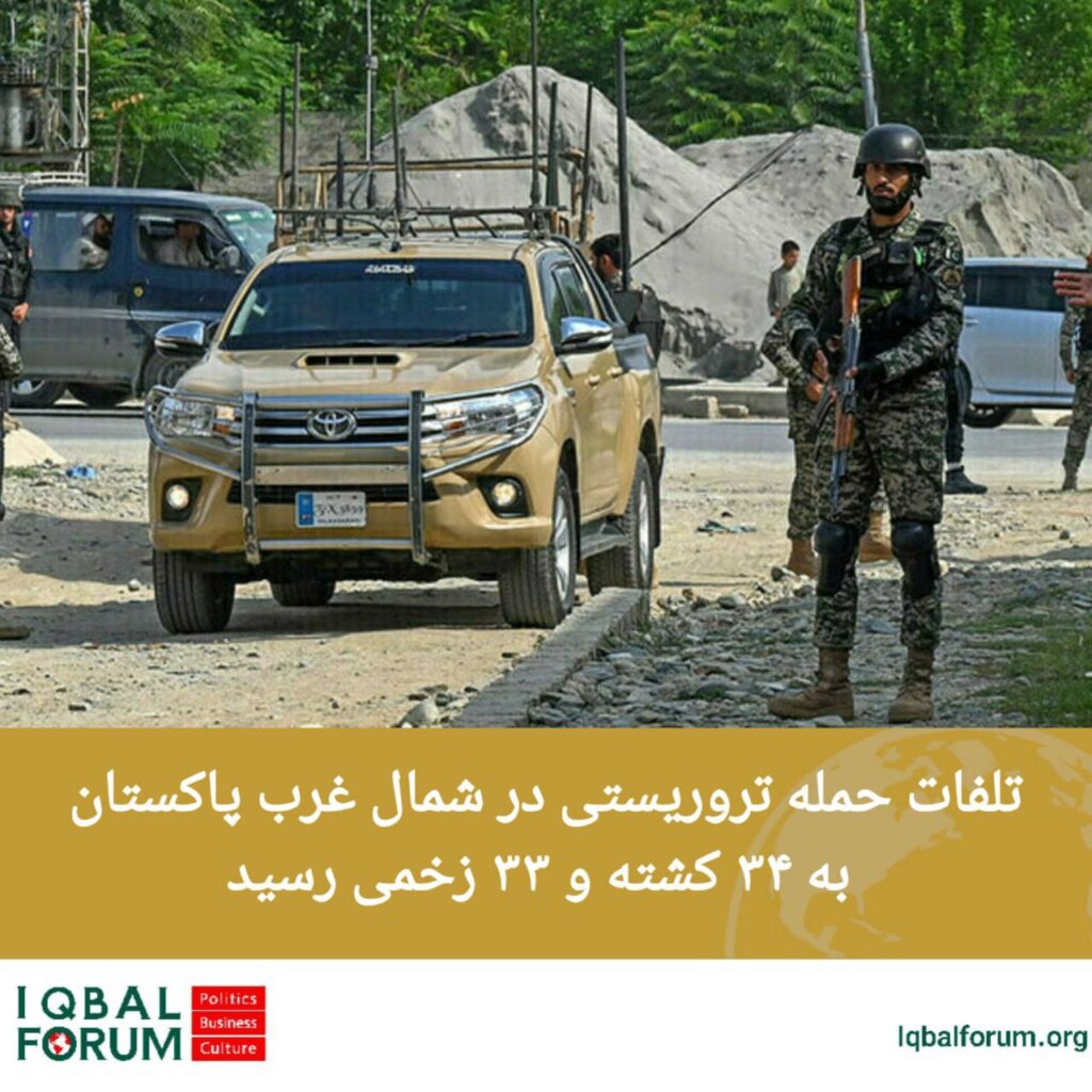 تلفات حمله تروریستی در شمال غرب پاکستان به ۳۴ کشته و ۳۳ زخمی رسید