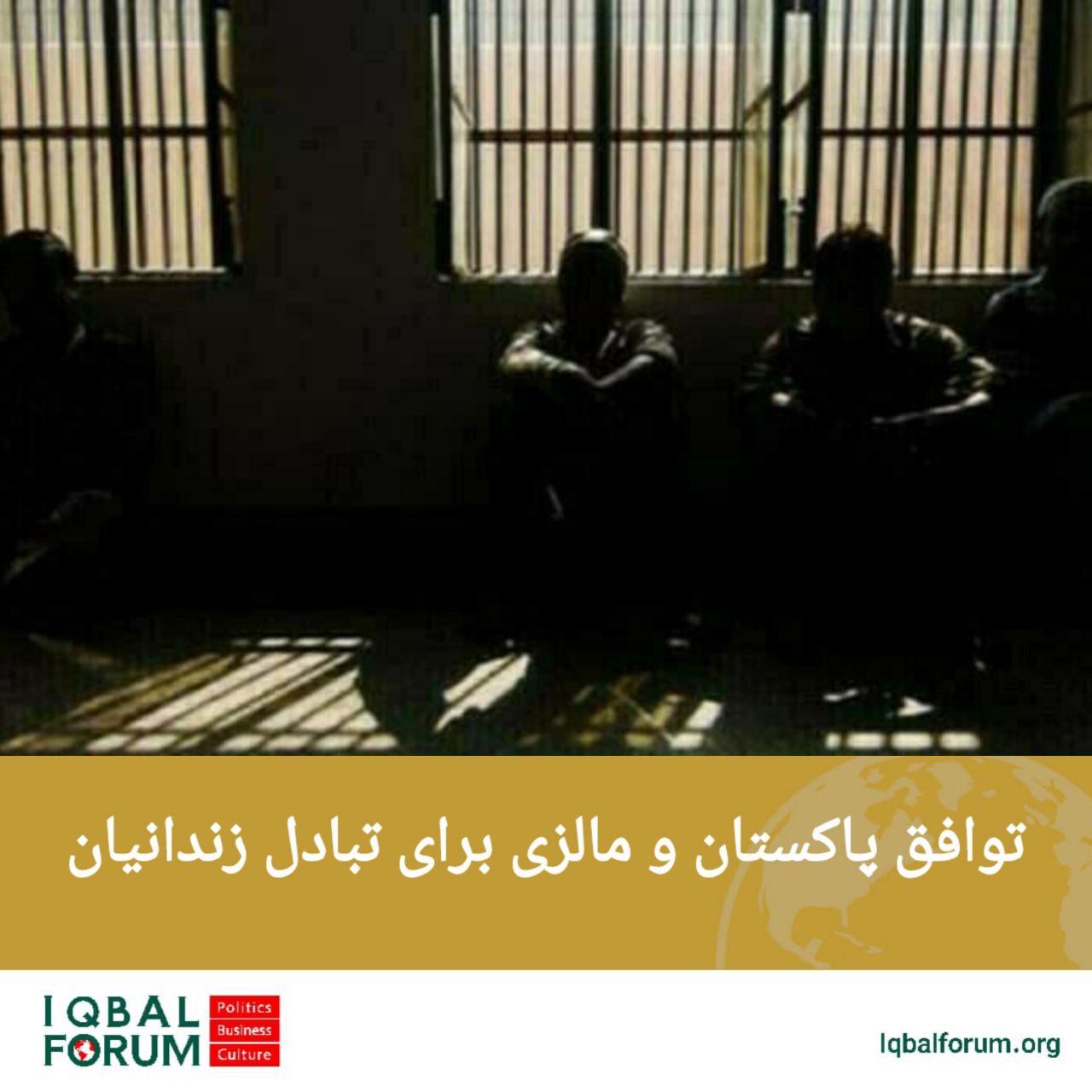 پاکستان و مالزی در مورد تبادل زندانیان به توافق رسیدند