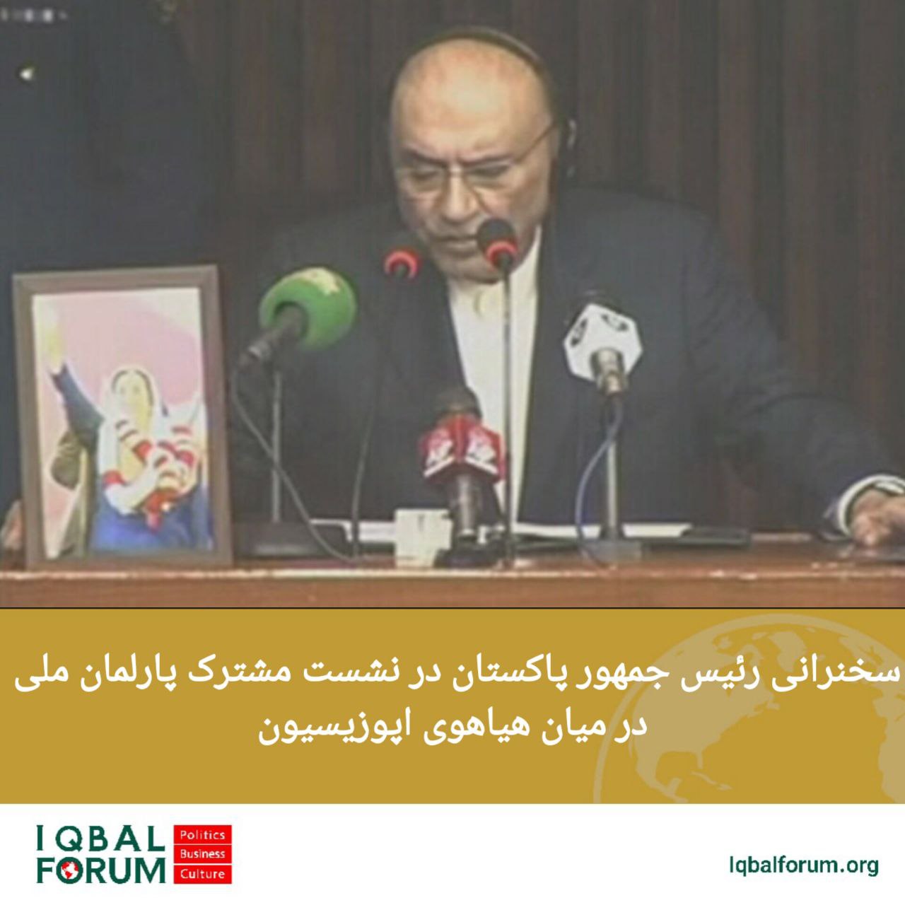 جناح آپوزیسیون در نشست مشترک پارلمان ملی پاکستان هنگام سخنرانی آصف علی زرداری ؛رئیس جمهور این کشور با سر و صدا و هیاهو  اعتراض کردند.