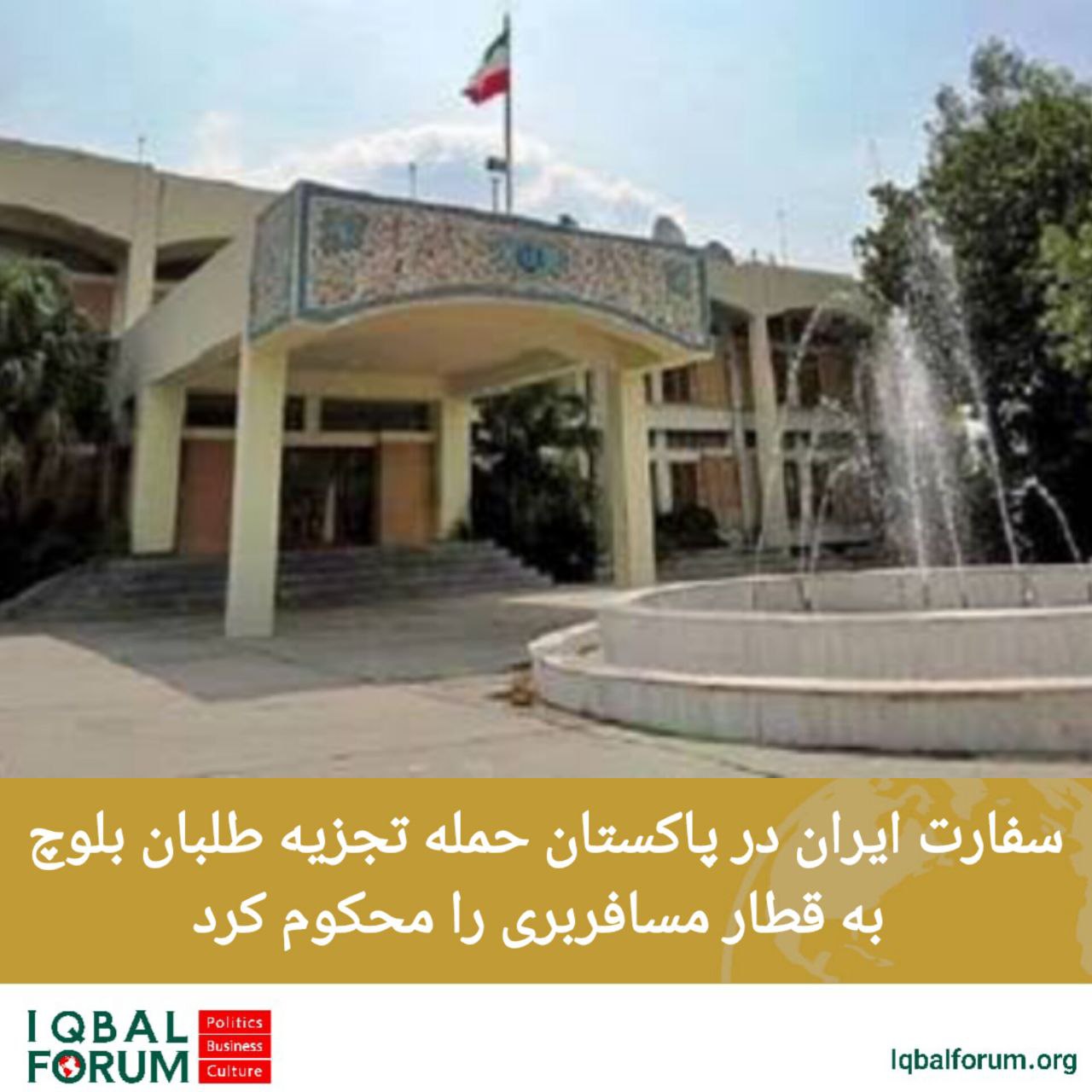 سفارت ایران در پاکستان حمله تجزیه طلبان بلوچ به قطار مسافربری را محکوم کرد