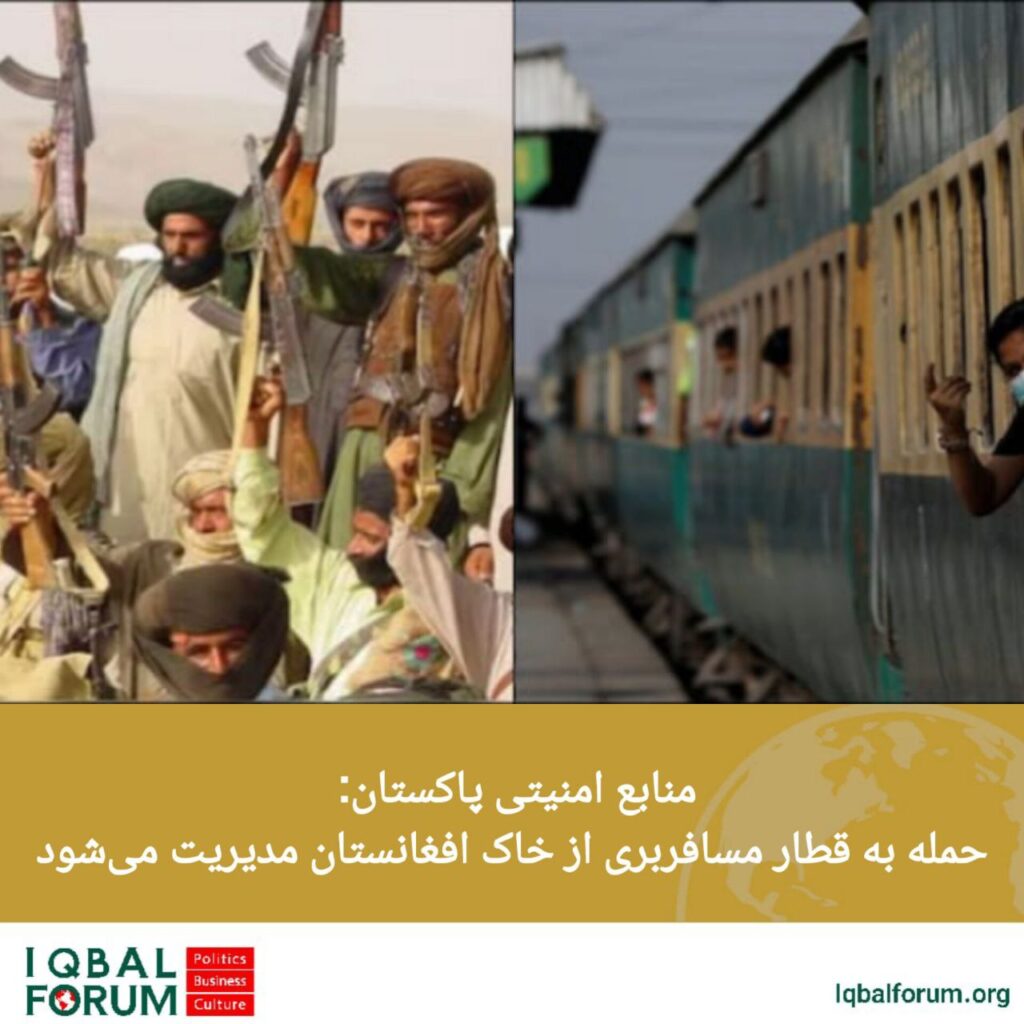 منابع امنیتی پاکستان: حمله به قطار مسافربری از خاک افغانستان مدیریت می‌شود