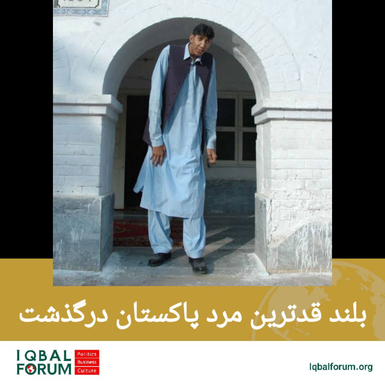 بلند قدترین مرد پاکستان درگذشت
