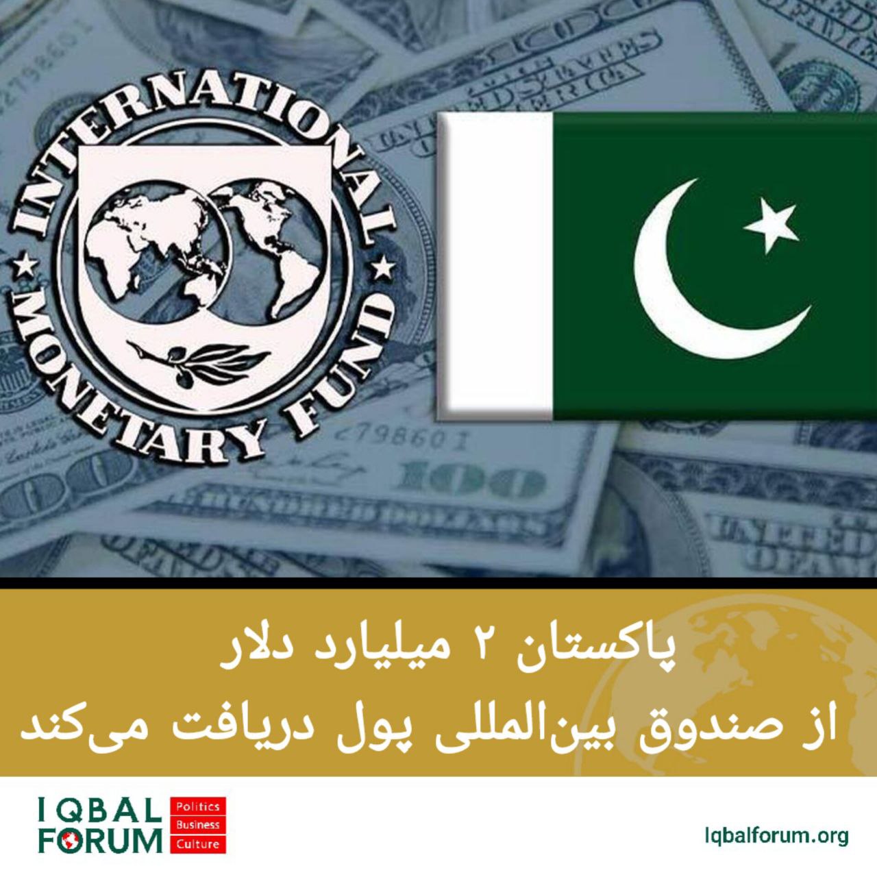 دولت پاکستان برای دریافت اولین قسط وام ۷ میلیارد دلاری با صندوق بین المللی پول به توافق رسید.