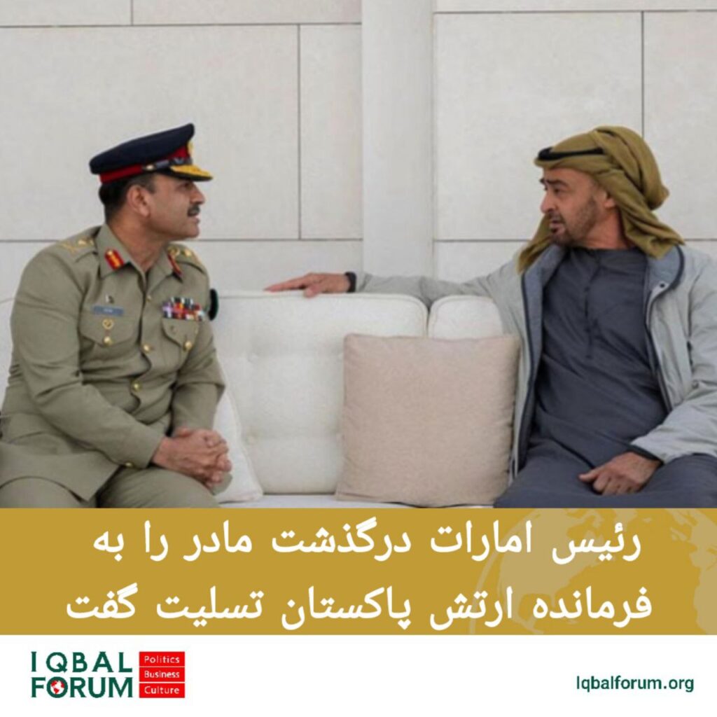 رئیس امارات درگذشت مادر را به فرمانده ارتش پاکستان تسلیت گفت