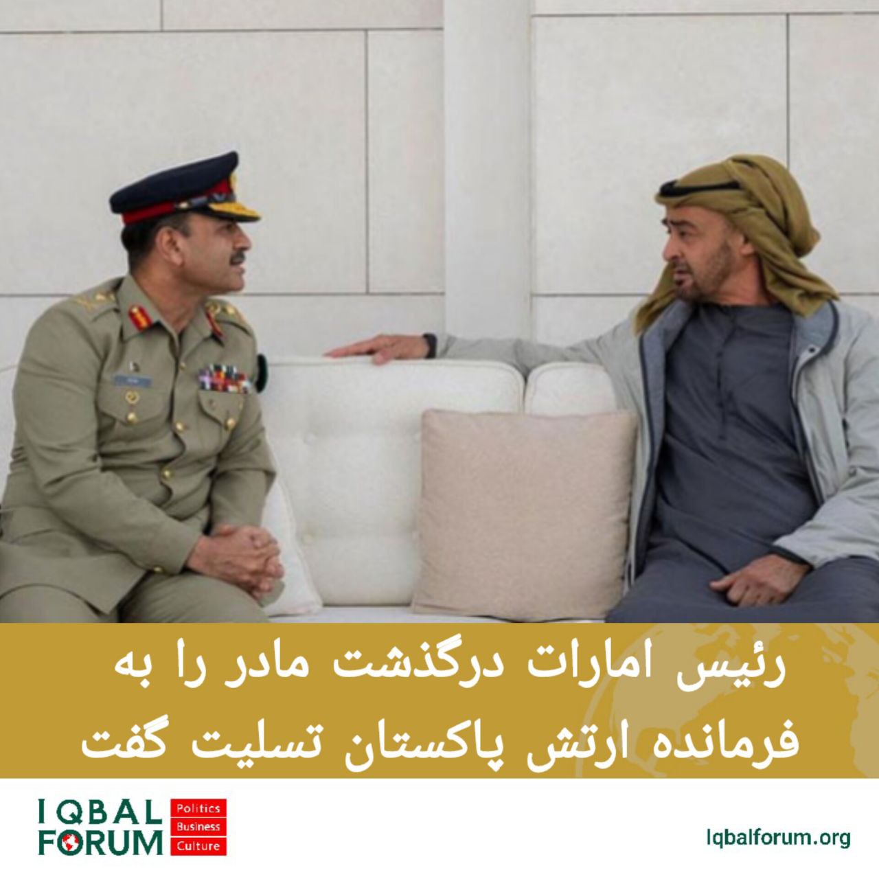 رئیس امارات درگذشت مادر را به فرمانده ارتش پاکستان تسلیت گفت