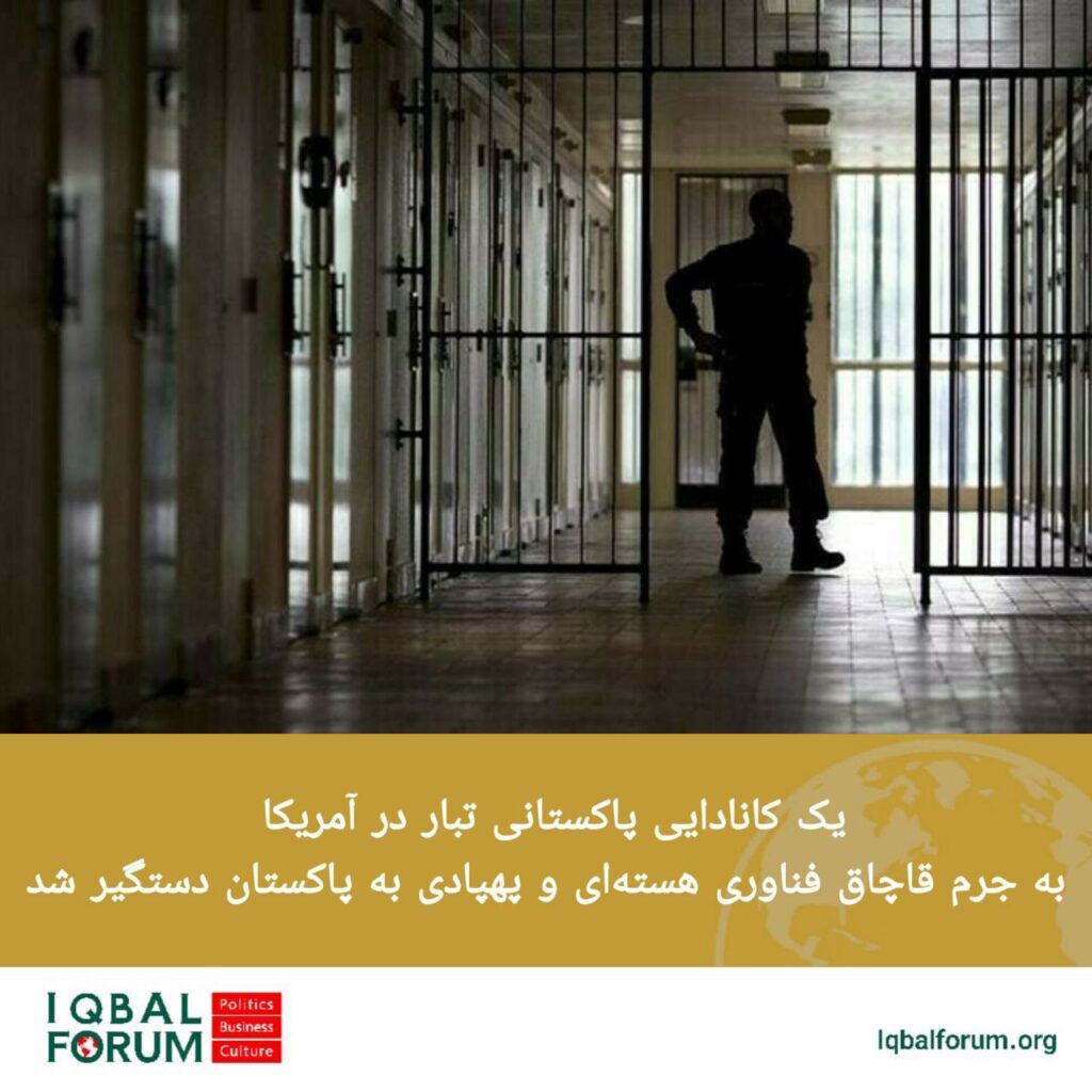 یک شهروند کانادایی پاکستانی تبار به اتهام قاچاق  فناوری های حساس هسته‌ای و  پهپادی در آمریکا بازداشت شد.