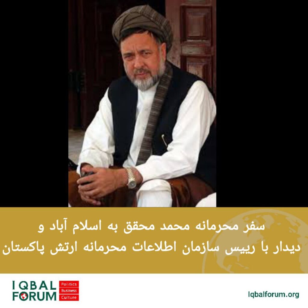 سفر مخفیانه محمد محقق به اسلام آباد و دیدار با رییس سازمان اطلاعات محرمانه ارتش پاکستان