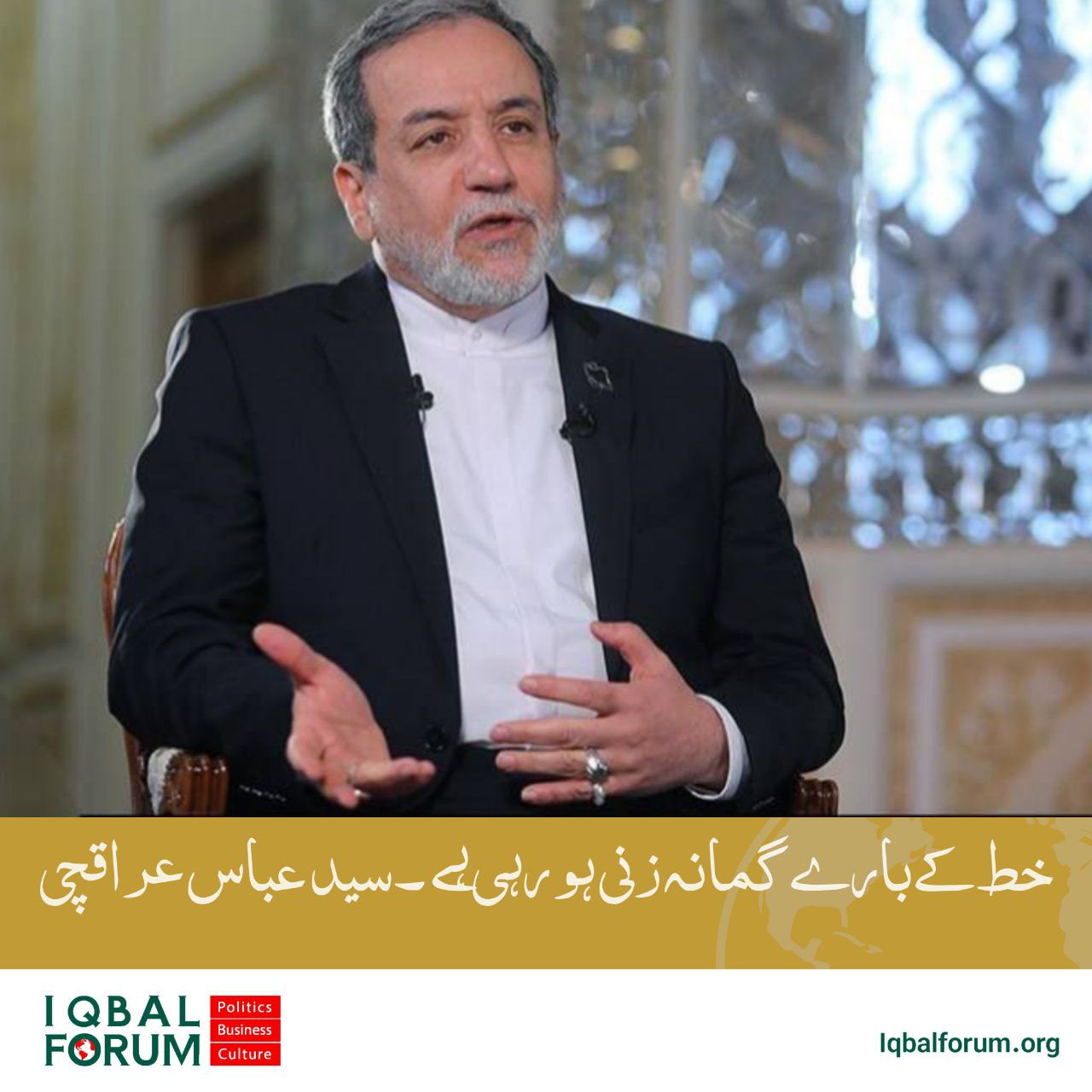 امریکہ کو لکھے گئے خط کے بارے میں گھمانا زنی کی جا رہی ہے۔سید عباس عراقچی