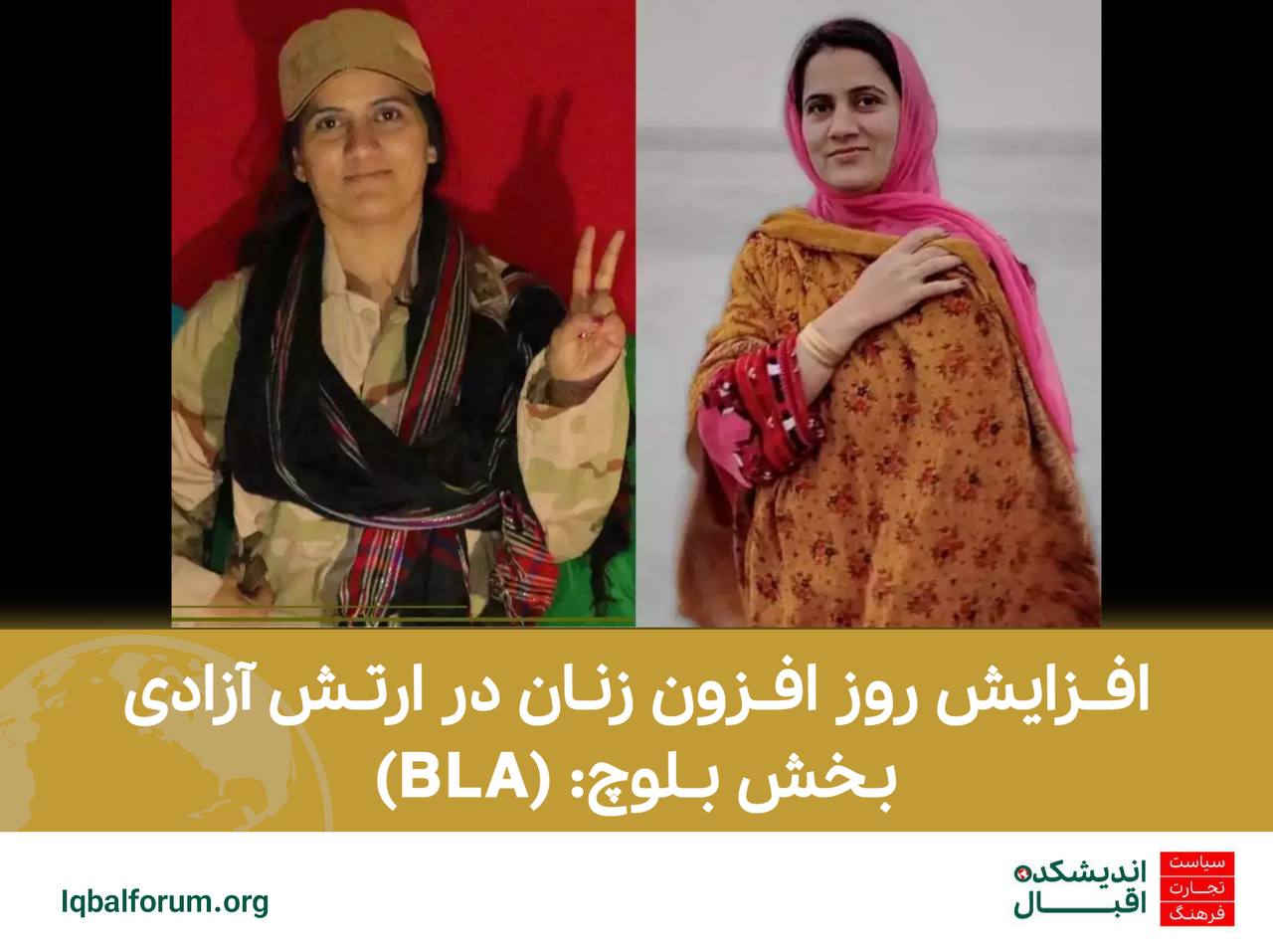 افزایش روز افزون زنان در ارتش آزادی بخش بلوچ: (BLA)
