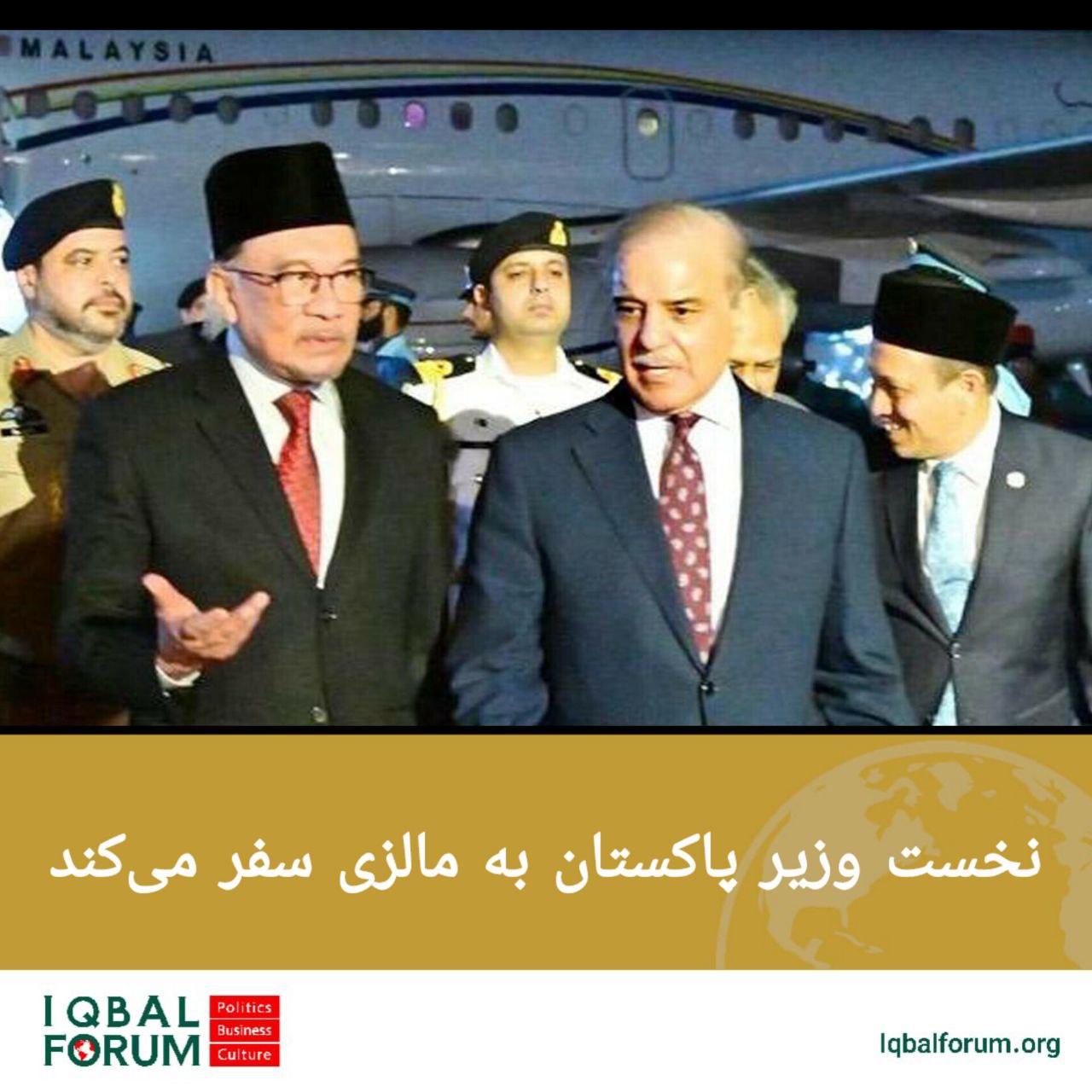 نخست وزیر پاکستان به مالزی سفر می کند