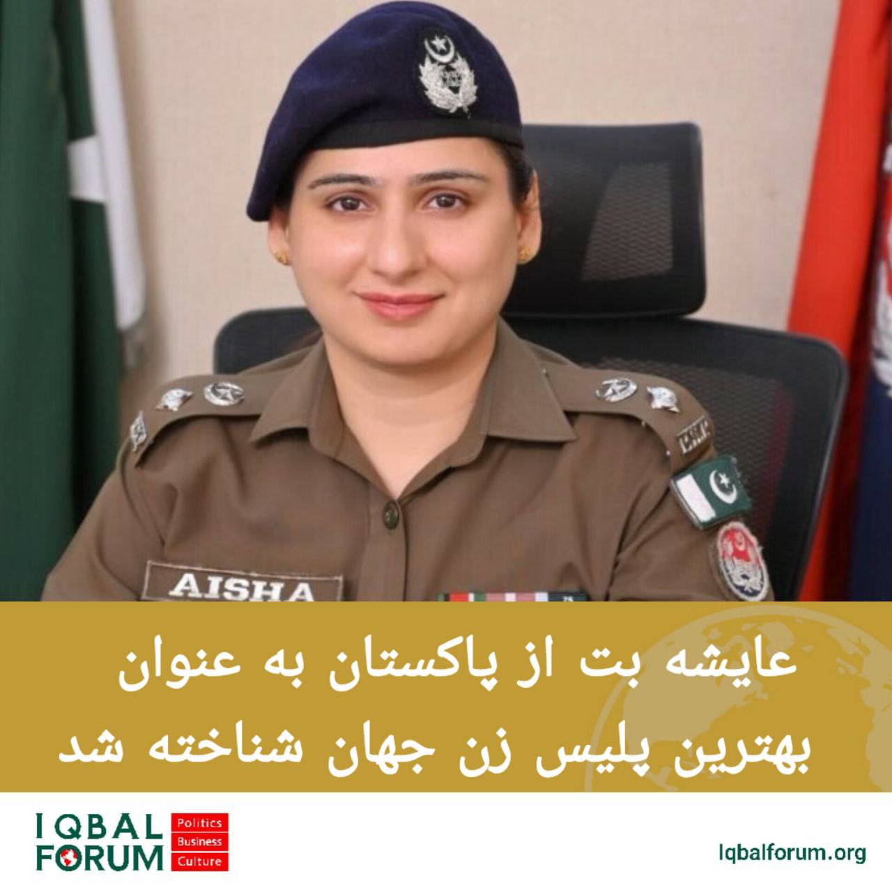 عایشه بت از پاکستان به عنوان بهترین پلیس زن جهان شناخته شد