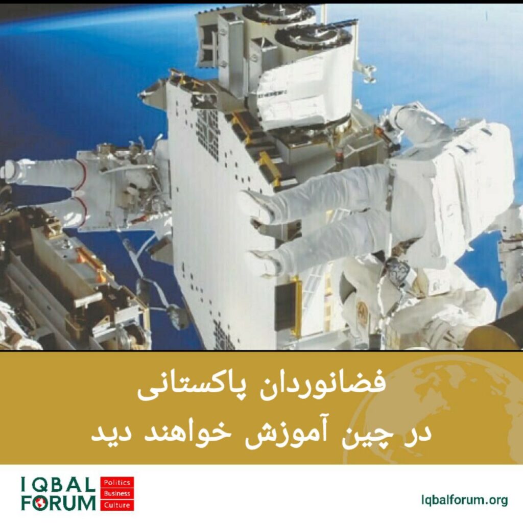 فضانوردان پاکستانی در چین آموزش خواهند دید