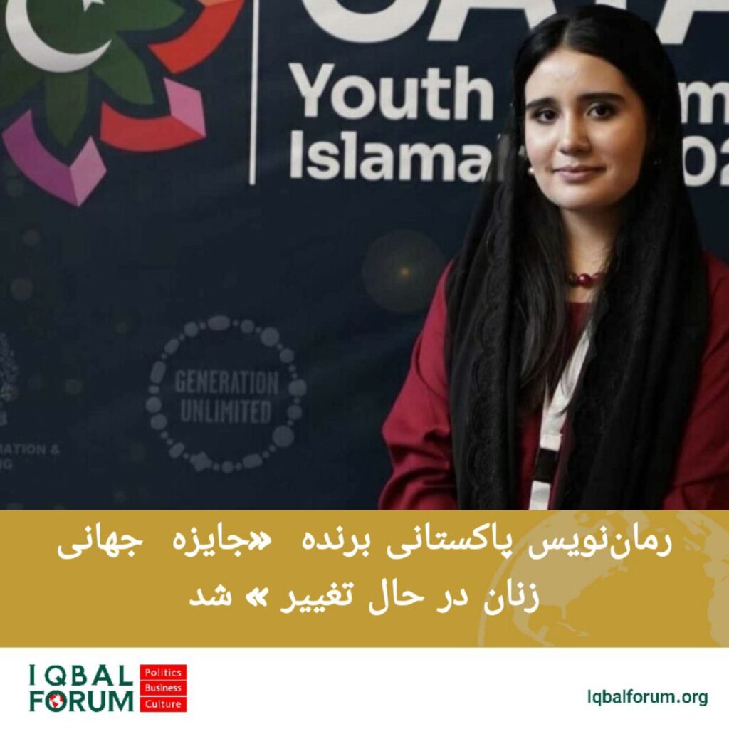 علیشبا خان، رمان‌نویس پاکستانی، برنده  زن سال جوایز جهانی زنان در حال تغییر» شد.