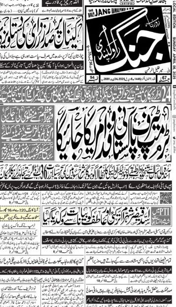 روزنامه جنگ ۱۷ فروردین