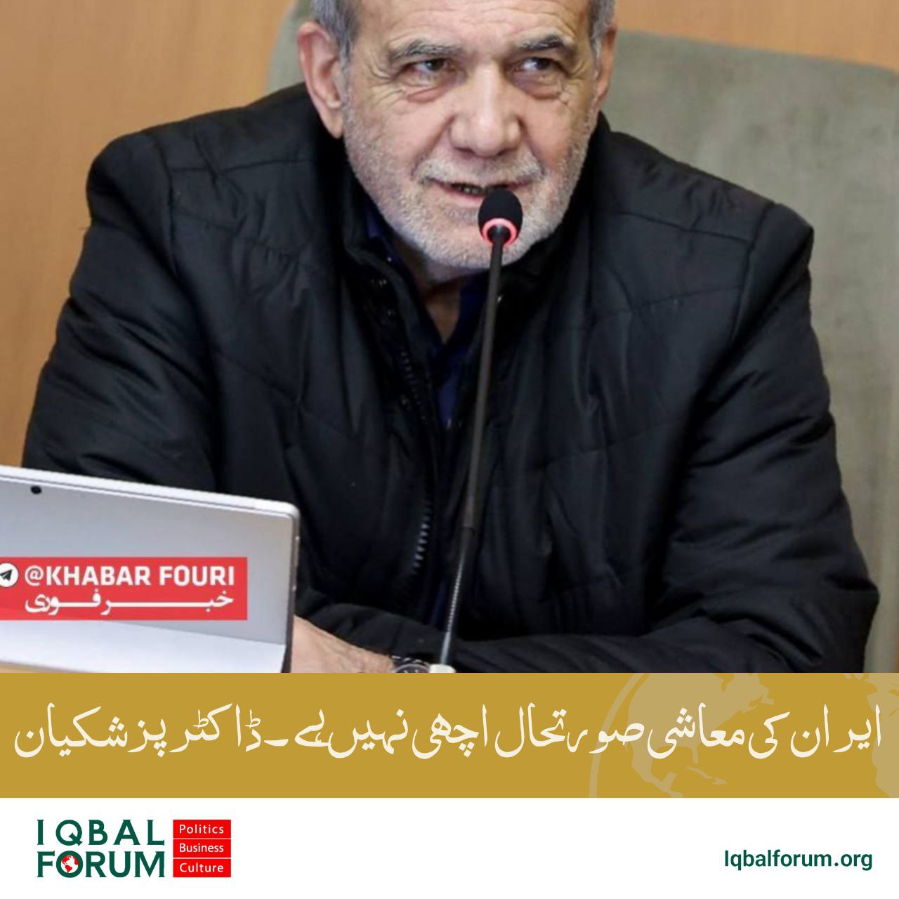 ایران کی معاشی صورتحال اچھی نہیں ہے صدر ایران