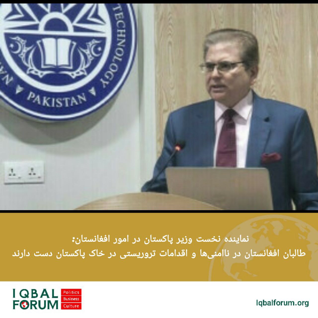 نماینده ویژه نخست وزیر پاکستان در امور افغانستان: طالبان افغانستان در اقدامات تروریستی در خاک پاکستان دست دارند