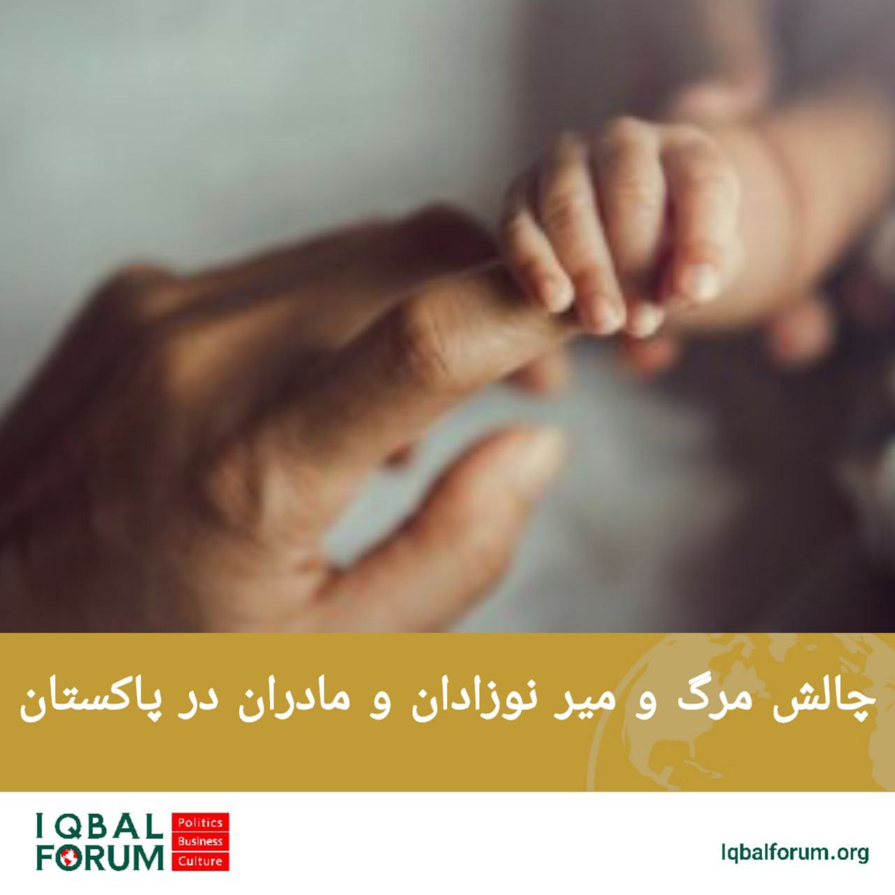 چالش مرگ و میر نوزادان و مادران در پاکستان