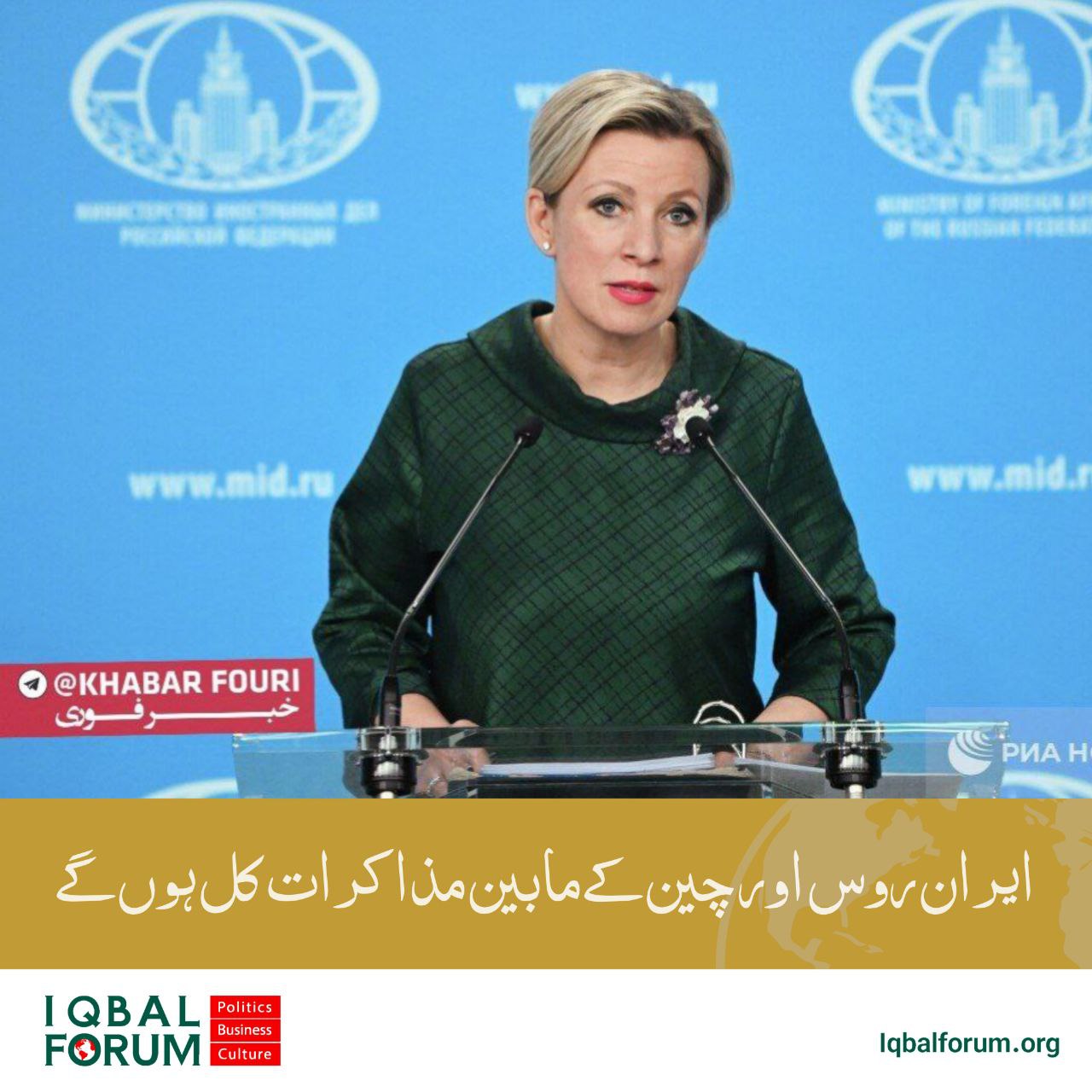 ایران روس اور چین کے مابین مذاکرات کل ہوں گے