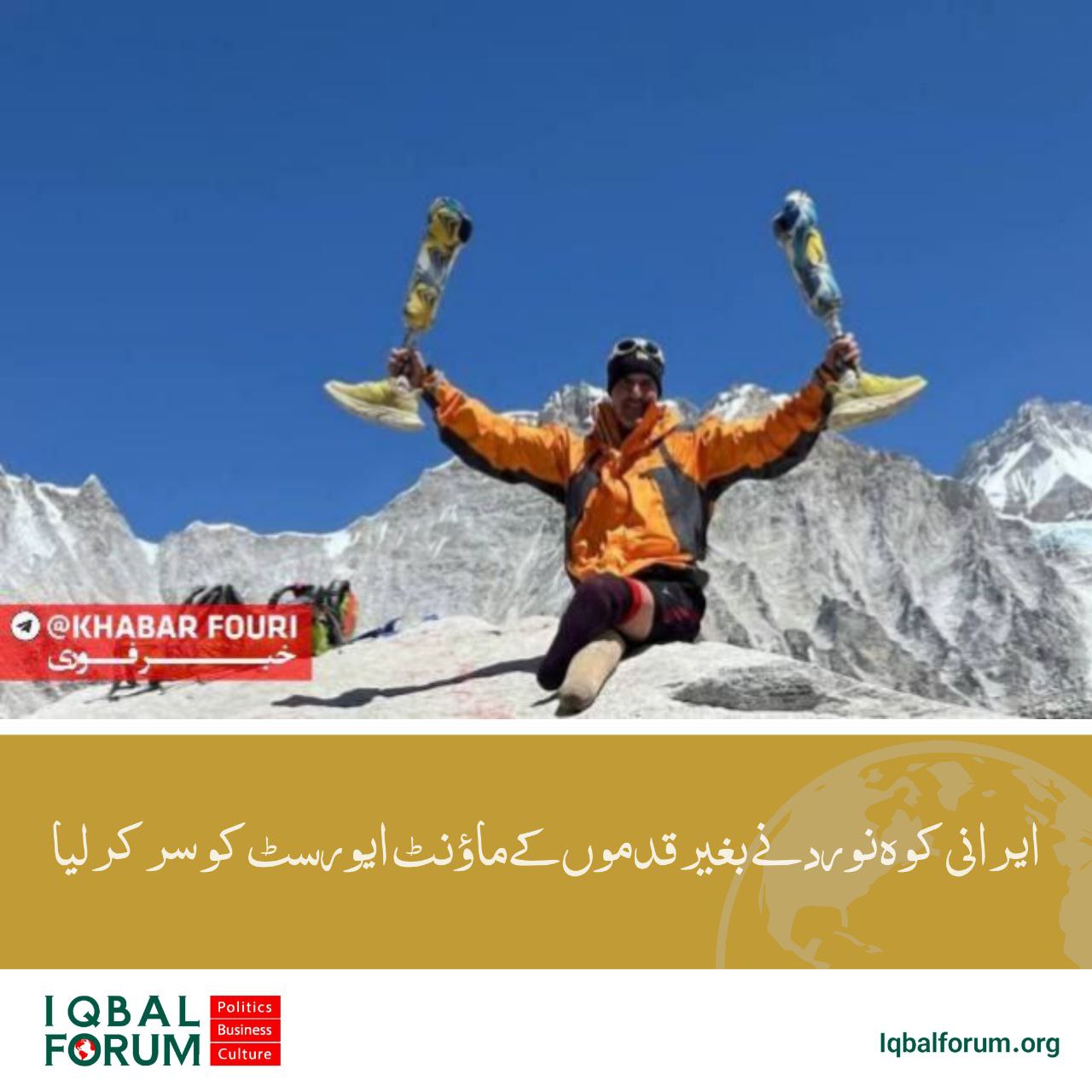 ایرانی کوہ نورد کا کارنامہ