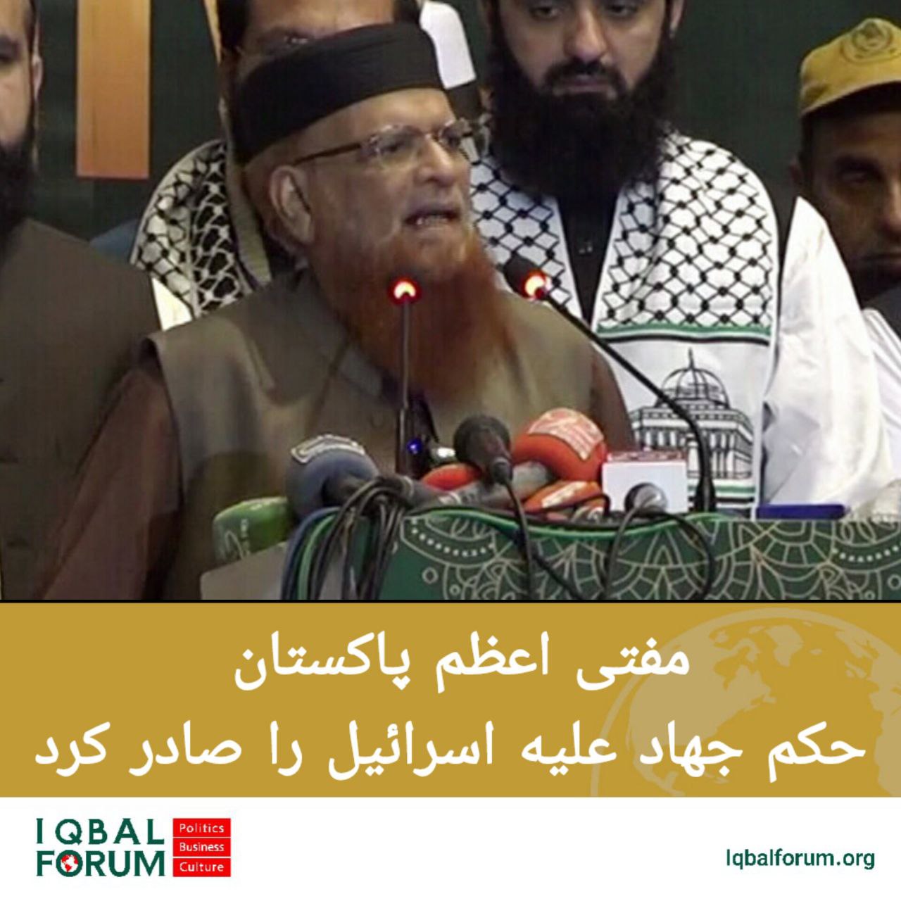 مفتی اعظم پاکستان حکم جهاد علیه اسرائیل را صادر کرد