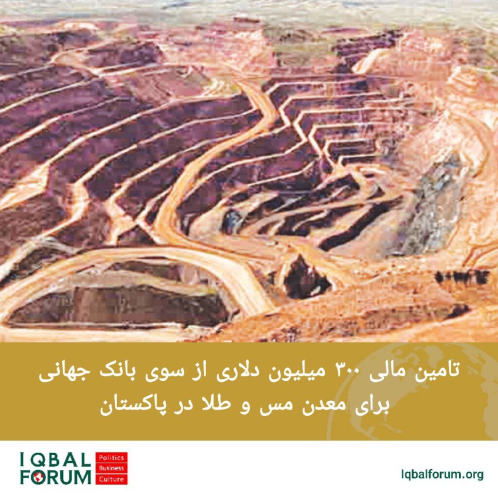 تامین مالی ۳۰۰ میلیون دلاری از سوی بانک جهانی برای معدن مس و طلا در پاکستان