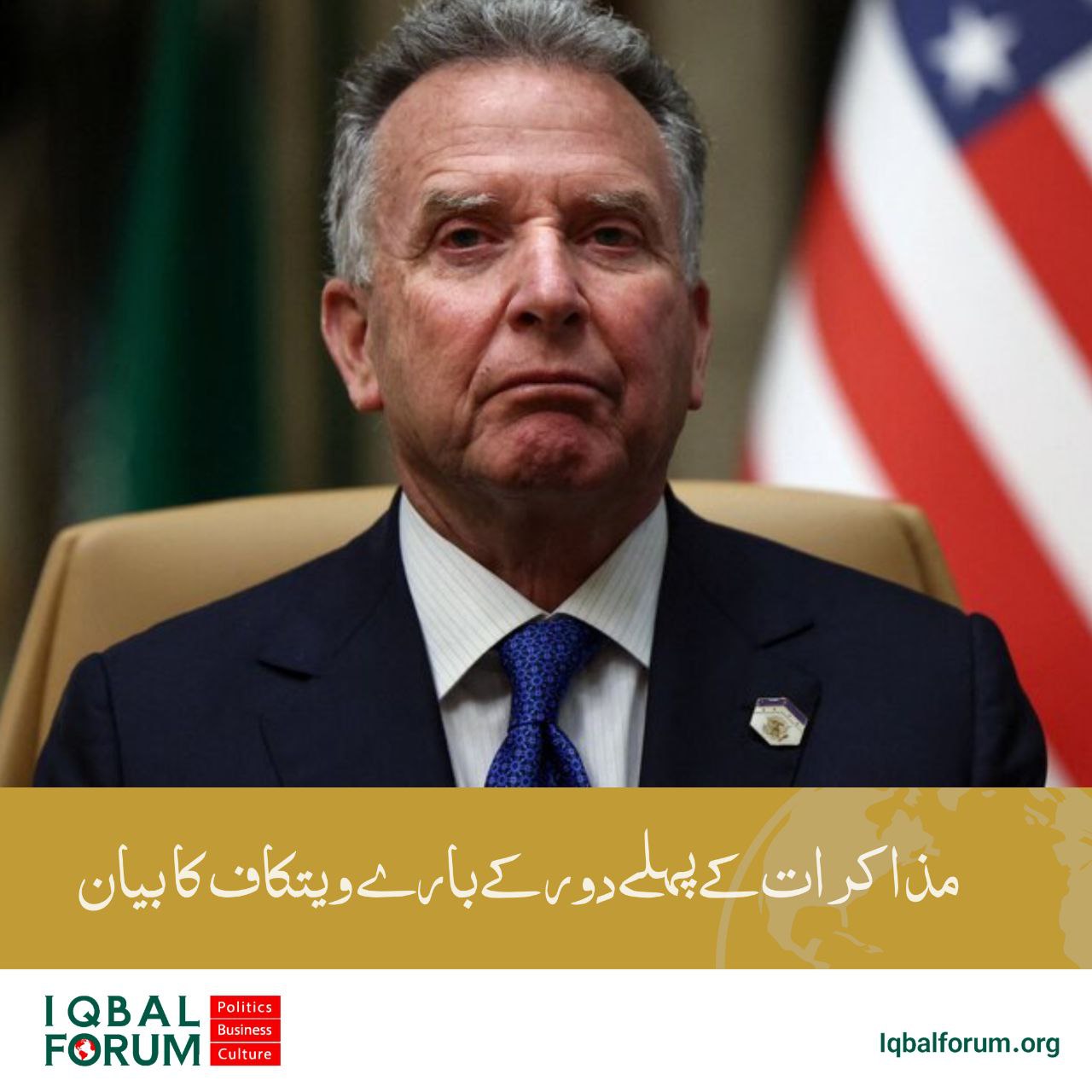 مذاکرات کے پہلے دور کے بارے ویتکاف کا بیان