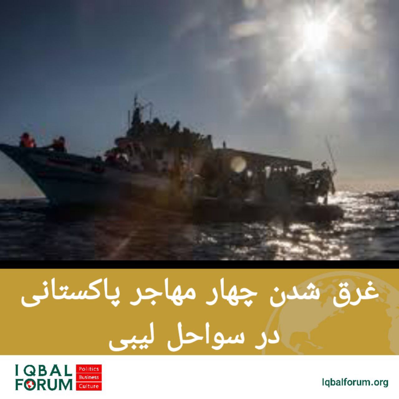 حادثه واژگونی قایق حامل مهاجران در دریای مدیترانه جان  ۴ تبعه پاکستان را گرفت