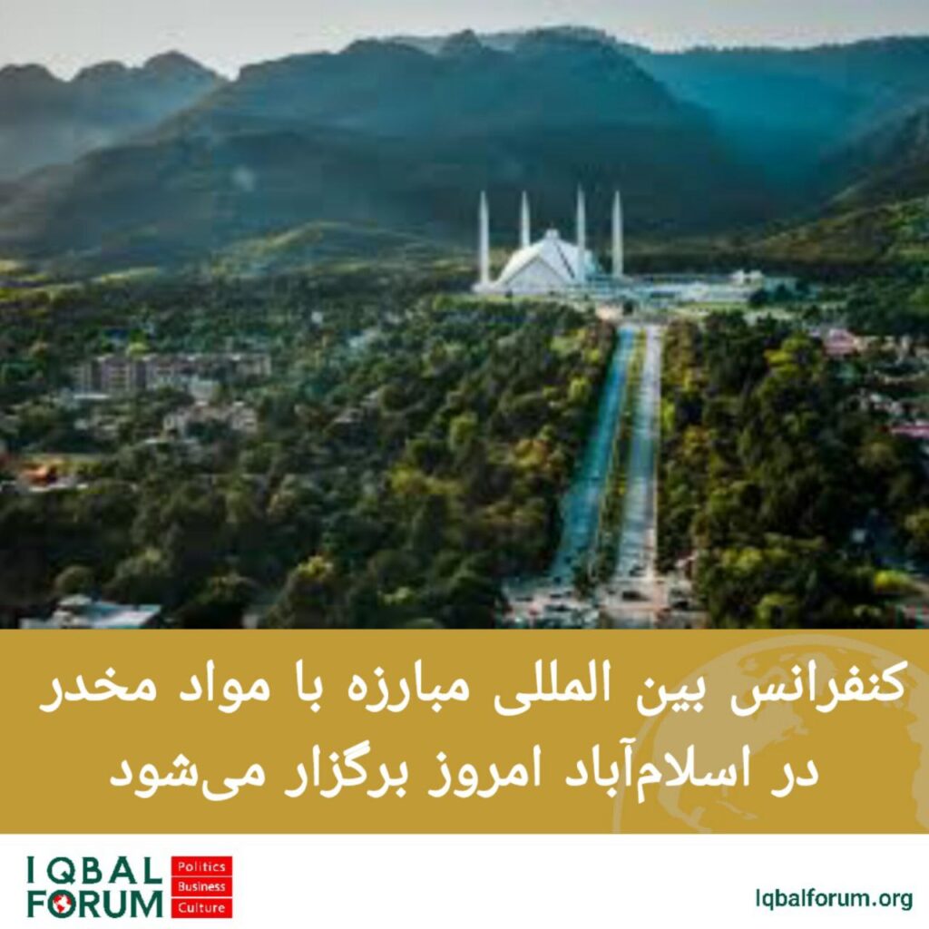 کنفرانس بین المللی مبارزه با مواد مخدر امروز در اسلام‌آباد برگزار می‌شود