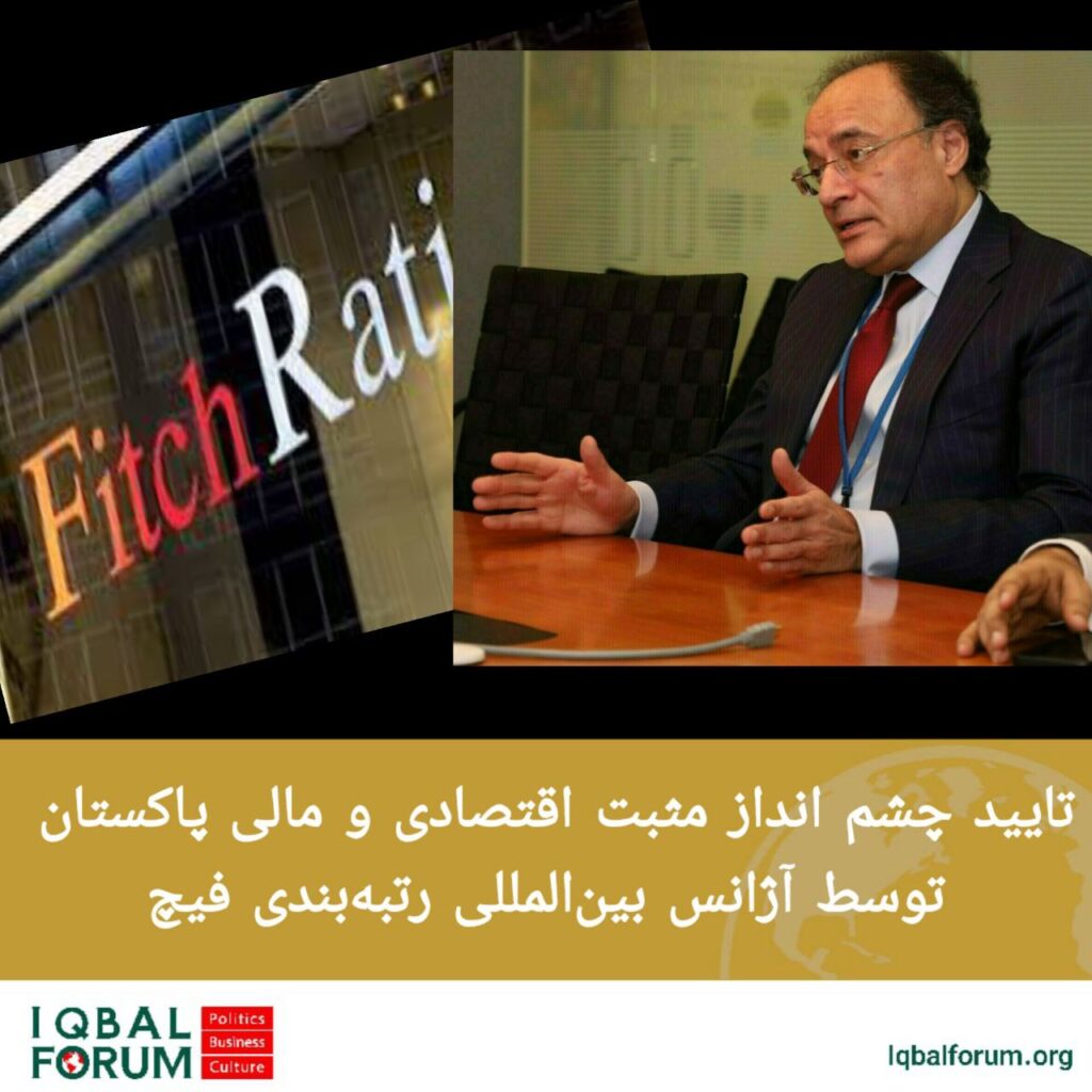 تایید چشم انداز مثبت اقتصادی و مالی پاکستان توسط آژانس بین‌المللی رتبه‌بندی فیچ