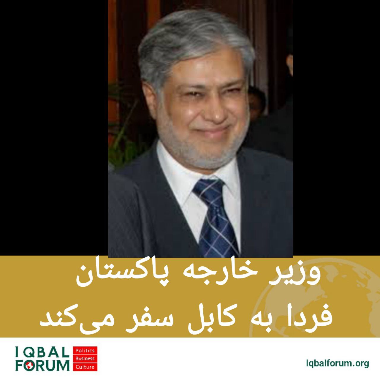 وزیر خارجه پاکستان فردا عازم کابل است